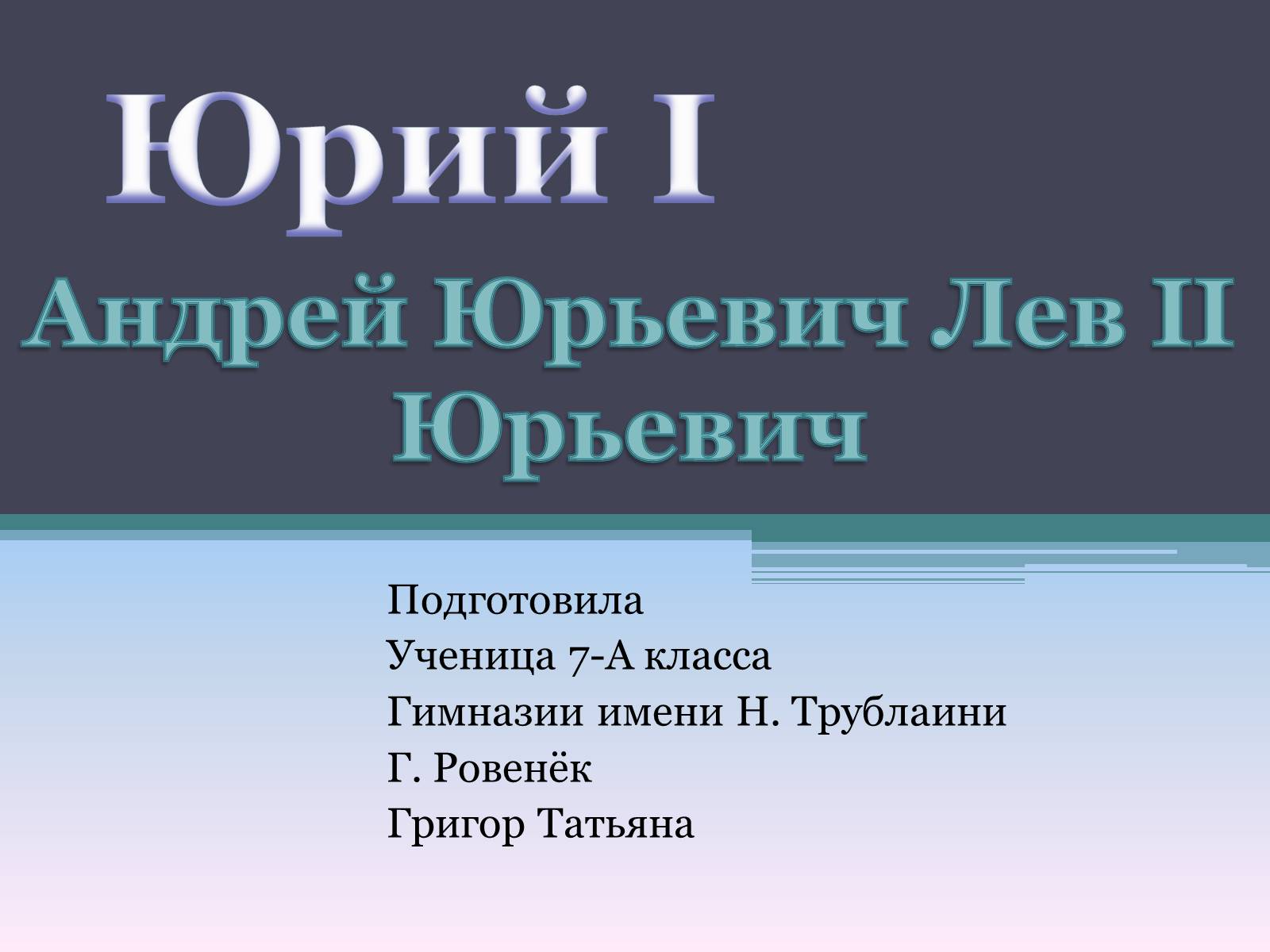 Презентація на тему «Андрей Юрьевич Лев II Юрьевич» - Слайд #1 Презентація на тему «Андрей Юрьевич Лев II Юрьевич» - Слайд #1