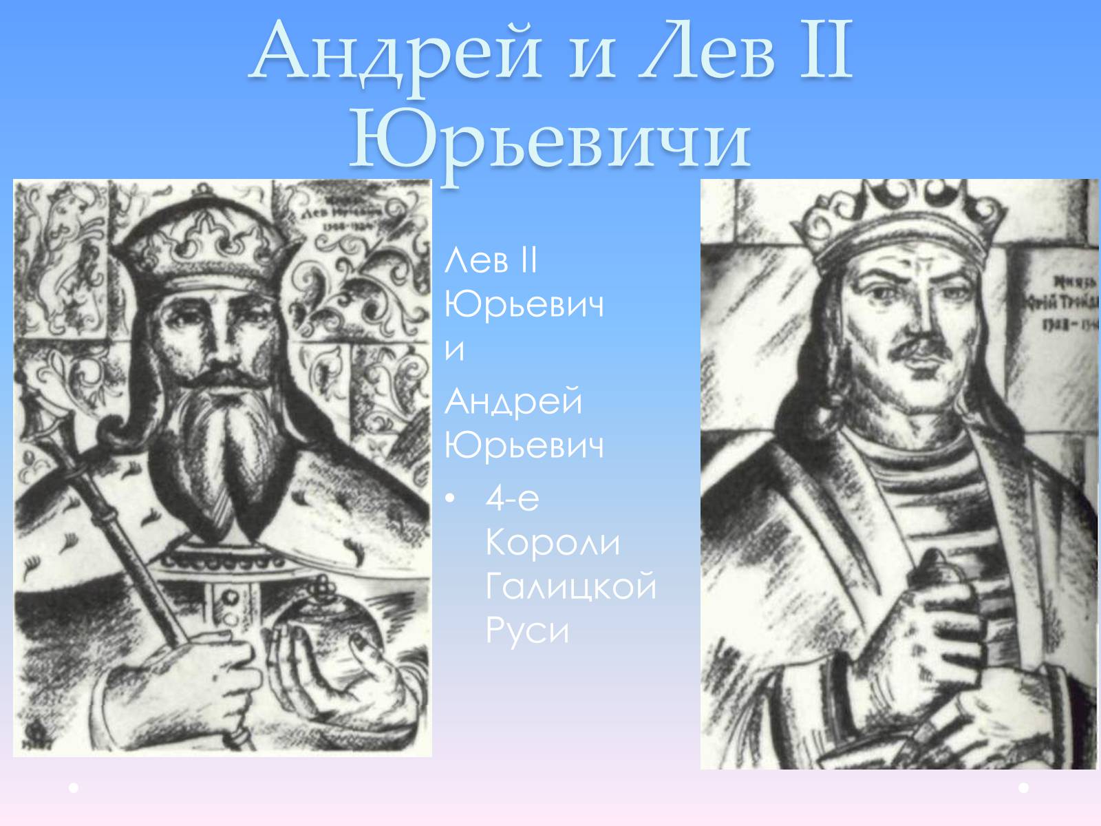 Презентація на тему «Андрей Юрьевич Лев II Юрьевич» - Слайд #10 Презентація на тему «Андрей Юрьевич Лев II Юрьевич» - Слайд #10