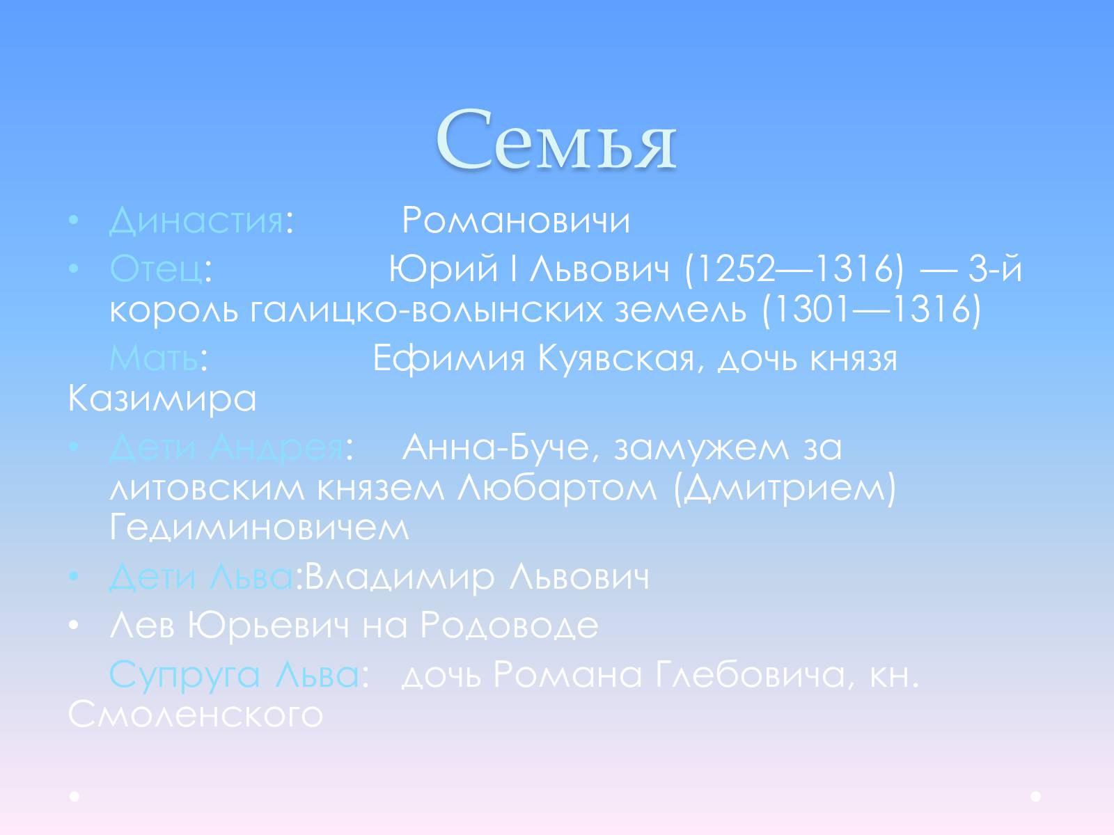 Презентація на тему «Андрей Юрьевич Лев II Юрьевич» - Слайд #11 Презентація на тему «Андрей Юрьевич Лев II Юрьевич» - Слайд #11