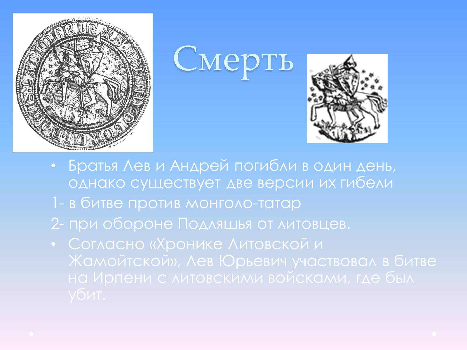 Презентація на тему «Андрей Юрьевич Лев II Юрьевич» - Слайд #13 Презентація на тему «Андрей Юрьевич Лев II Юрьевич» - Слайд #13