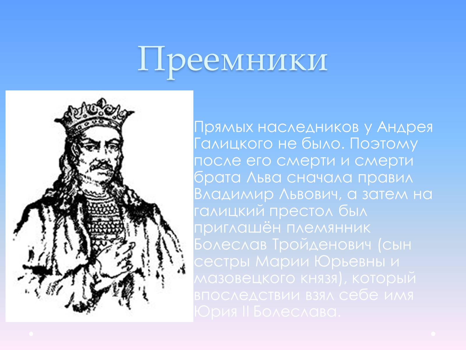 Презентація на тему «Андрей Юрьевич Лев II Юрьевич» - Слайд #14 Презентація на тему «Андрей Юрьевич Лев II Юрьевич» - Слайд #14