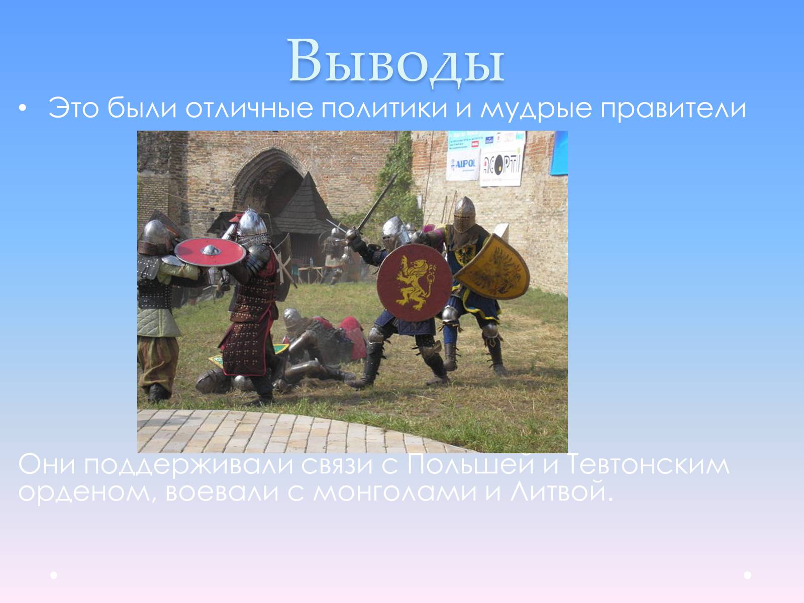 Презентація на тему «Андрей Юрьевич Лев II Юрьевич» - Слайд #15 Презентація на тему «Андрей Юрьевич Лев II Юрьевич» - Слайд #15