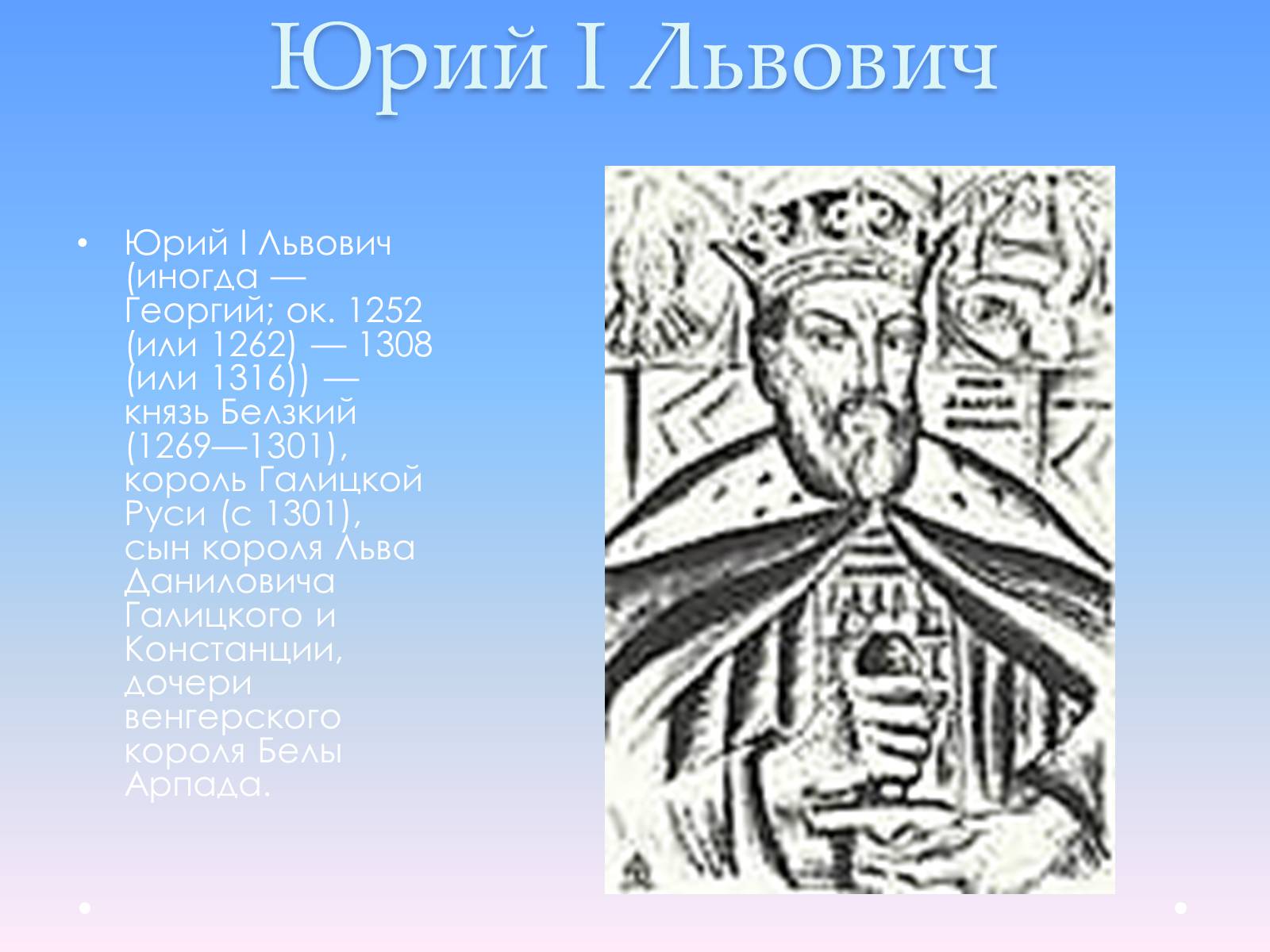 Презентація на тему «Андрей Юрьевич Лев II Юрьевич» - Слайд #3 Презентація на тему «Андрей Юрьевич Лев II Юрьевич» - Слайд #3