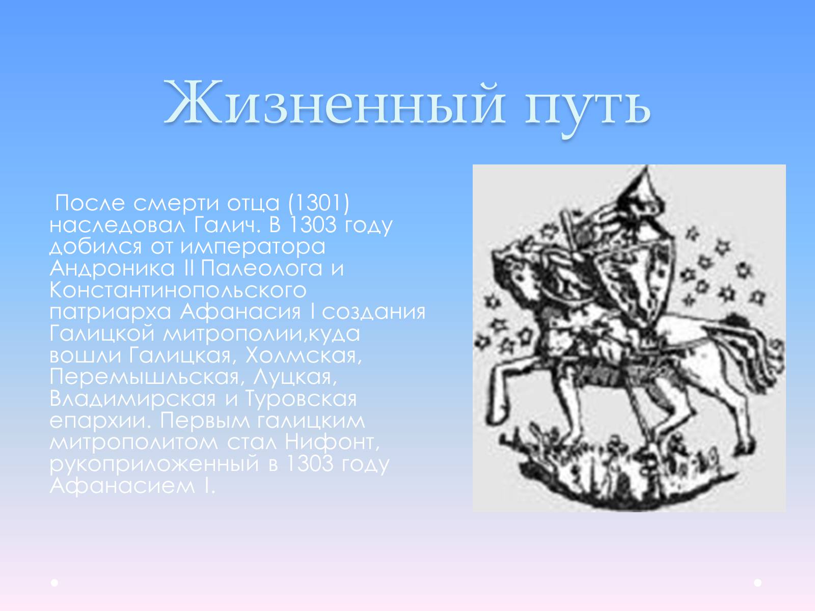 Презентація на тему «Андрей Юрьевич Лев II Юрьевич» - Слайд #4 Презентація на тему «Андрей Юрьевич Лев II Юрьевич» - Слайд #4