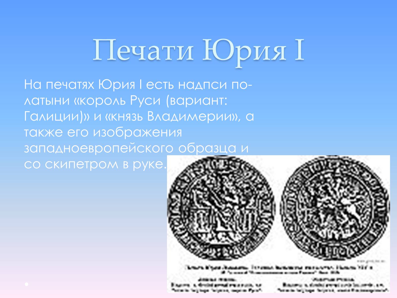 Презентація на тему «Андрей Юрьевич Лев II Юрьевич» - Слайд #7 Презентація на тему «Андрей Юрьевич Лев II Юрьевич» - Слайд #7