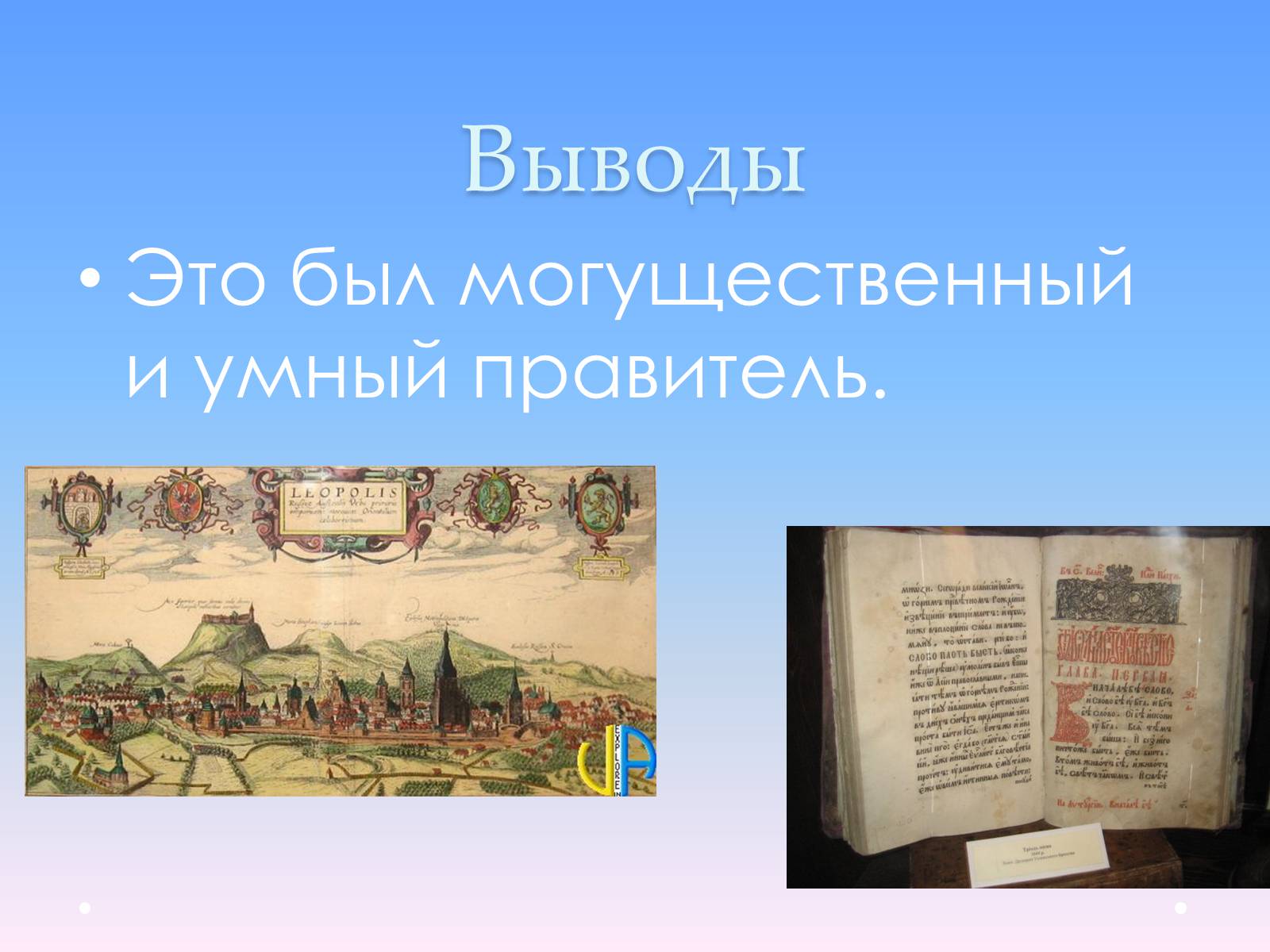 Презентація на тему «Андрей Юрьевич Лев II Юрьевич» - Слайд #9 Презентація на тему «Андрей Юрьевич Лев II Юрьевич» - Слайд #9