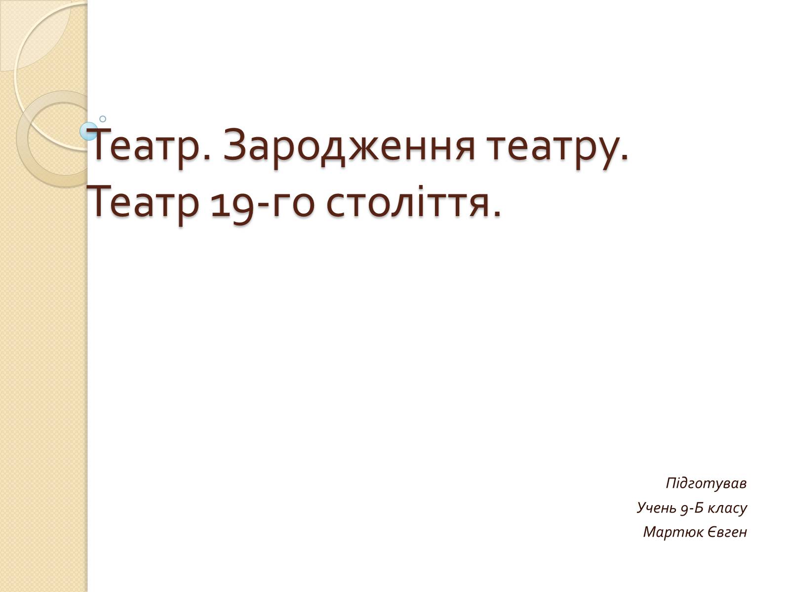 Презентація на тему «Зародження театру. Театр 19-го століття» - Слайд #1 Презентація на тему «Зародження театру. Театр 19-го століття» - Слайд #1