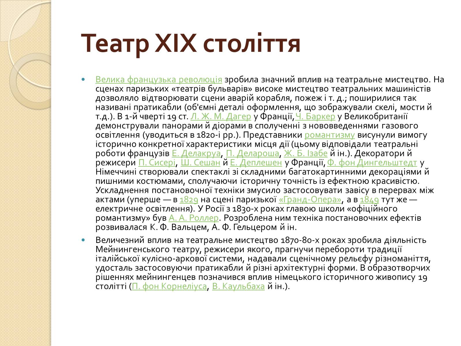 Презентація на тему «Зародження театру. Театр 19-го століття» - Слайд #29 Презентація на тему «Зародження театру. Театр 19-го століття» - Слайд #29