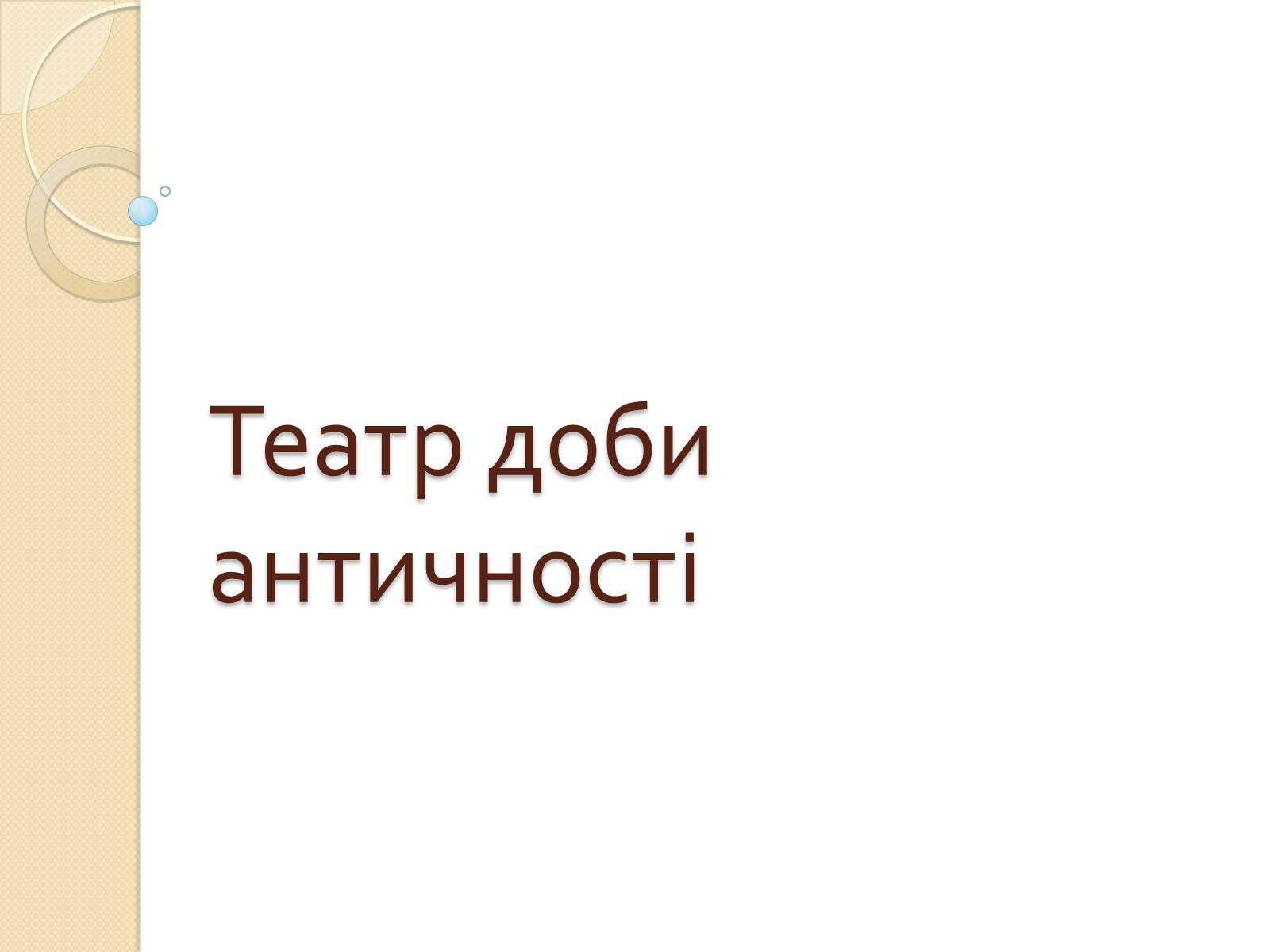 Презентація на тему «Зародження театру. Театр 19-го століття» - Слайд #3 Презентація на тему «Зародження театру. Театр 19-го століття» - Слайд #3