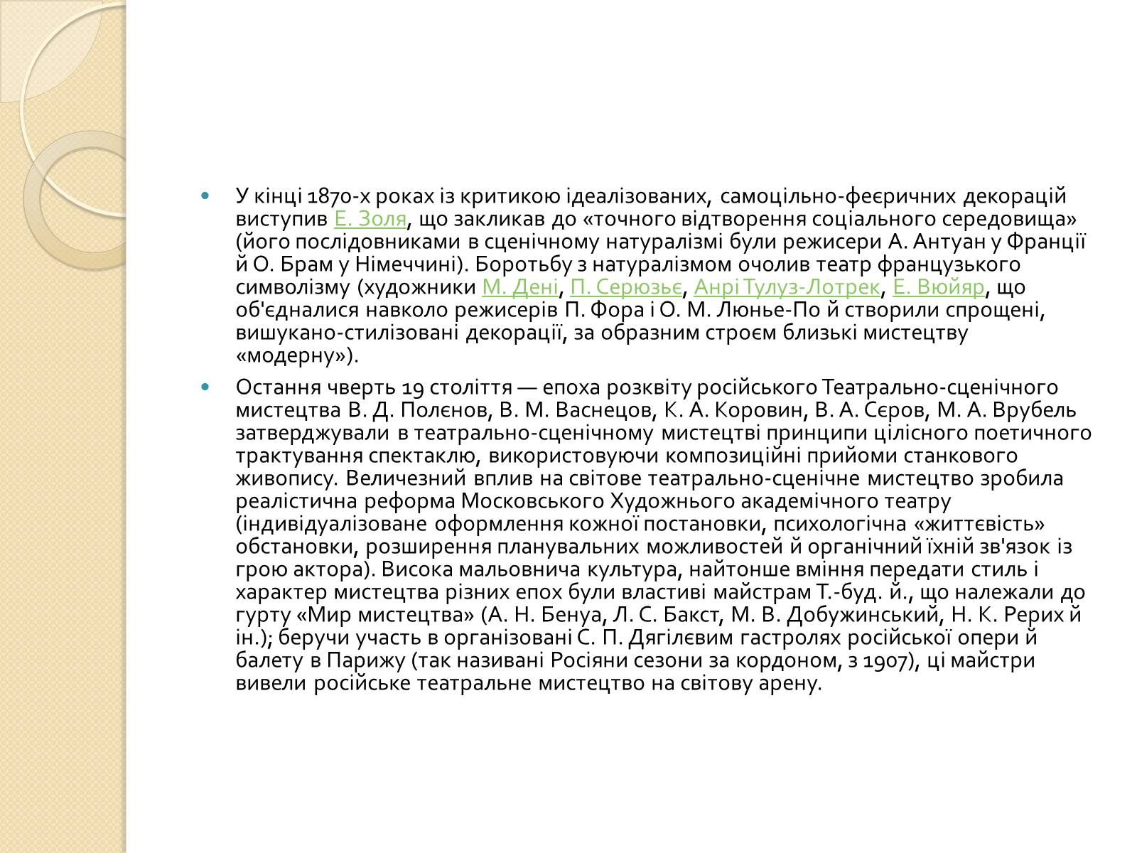 Презентація на тему «Зародження театру. Театр 19-го століття» - Слайд #30 Презентація на тему «Зародження театру. Театр 19-го століття» - Слайд #30