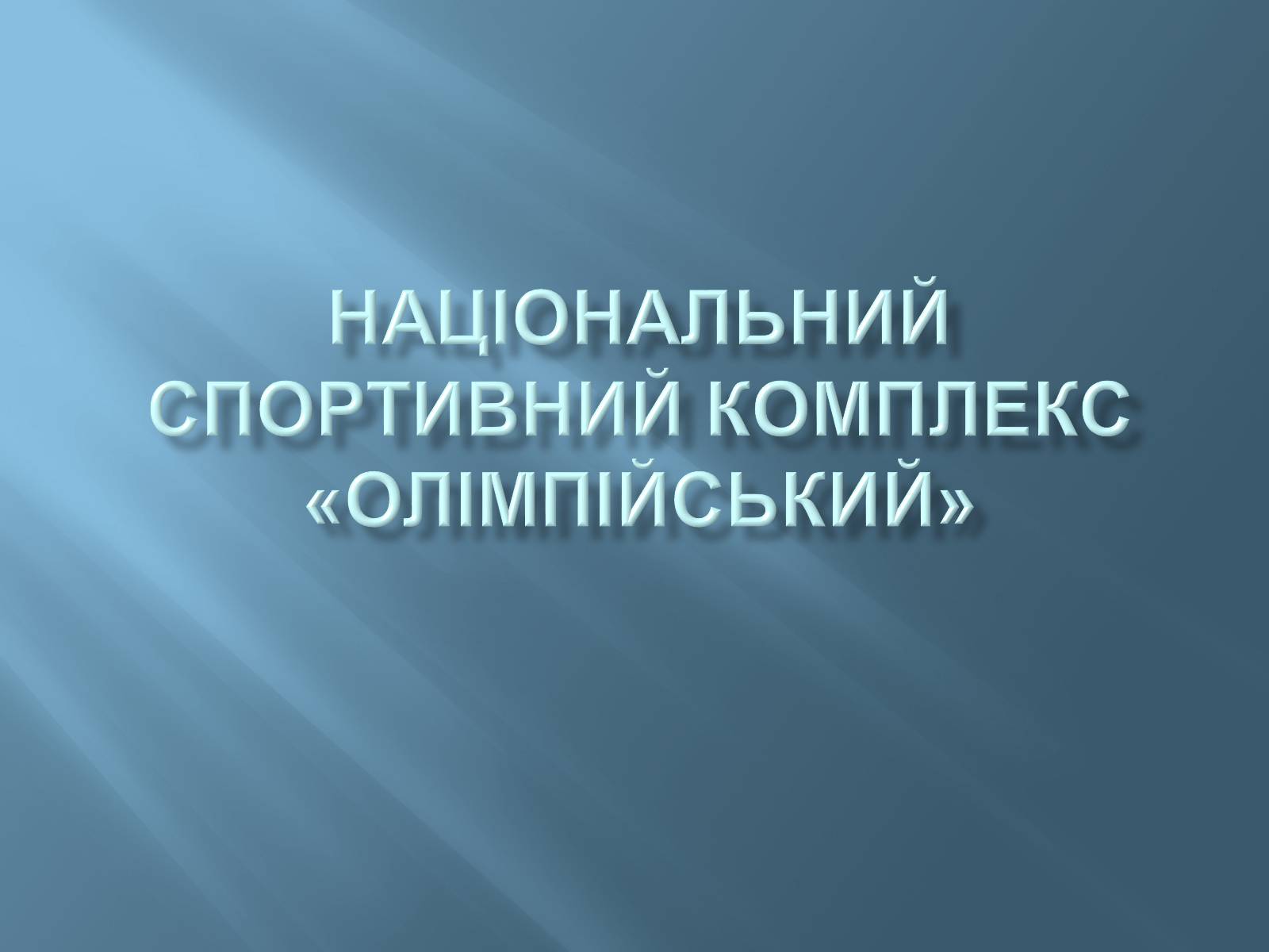 Презентація на тему «Національний спортивний комплекс «Олімпійський»» - Слайд #1 Презентація на тему «Національний спортивний комплекс «Олімпійський»» - Слайд #1