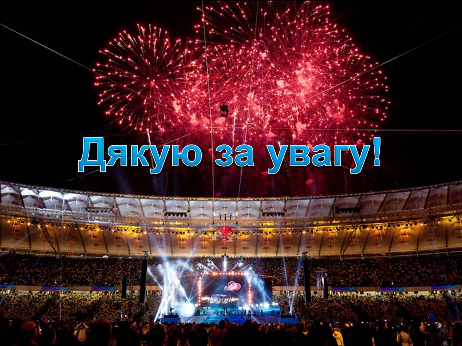 Презентація на тему «Національний спортивний комплекс «Олімпійський»» - Слайд #20 Презентація на тему «Національний спортивний комплекс «Олімпійський»» - Слайд #20