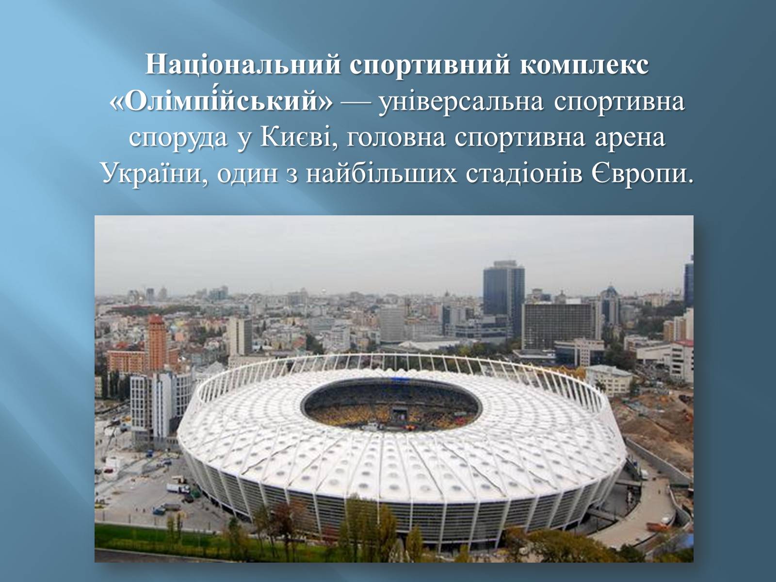 Презентація на тему «Національний спортивний комплекс «Олімпійський»» - Слайд #3 Презентація на тему «Національний спортивний комплекс «Олімпійський»» - Слайд #3