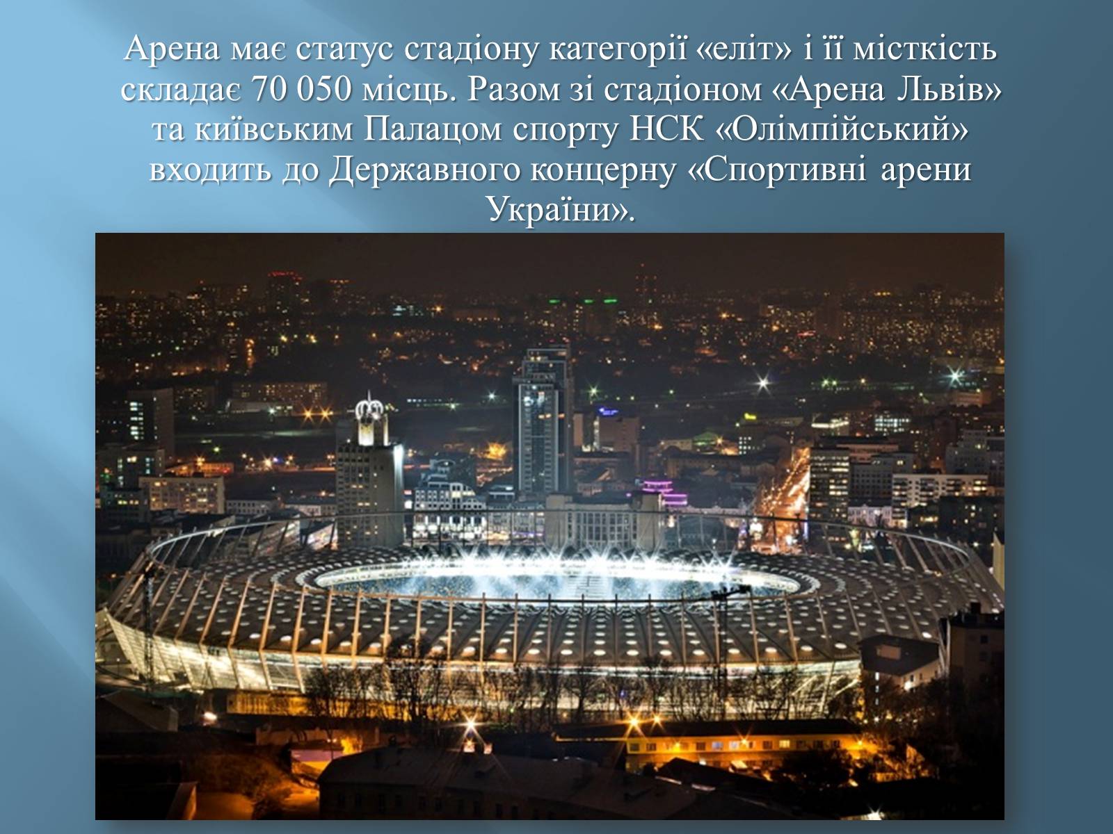 Презентація на тему «Національний спортивний комплекс «Олімпійський»» - Слайд #4 Презентація на тему «Національний спортивний комплекс «Олімпійський»» - Слайд #4