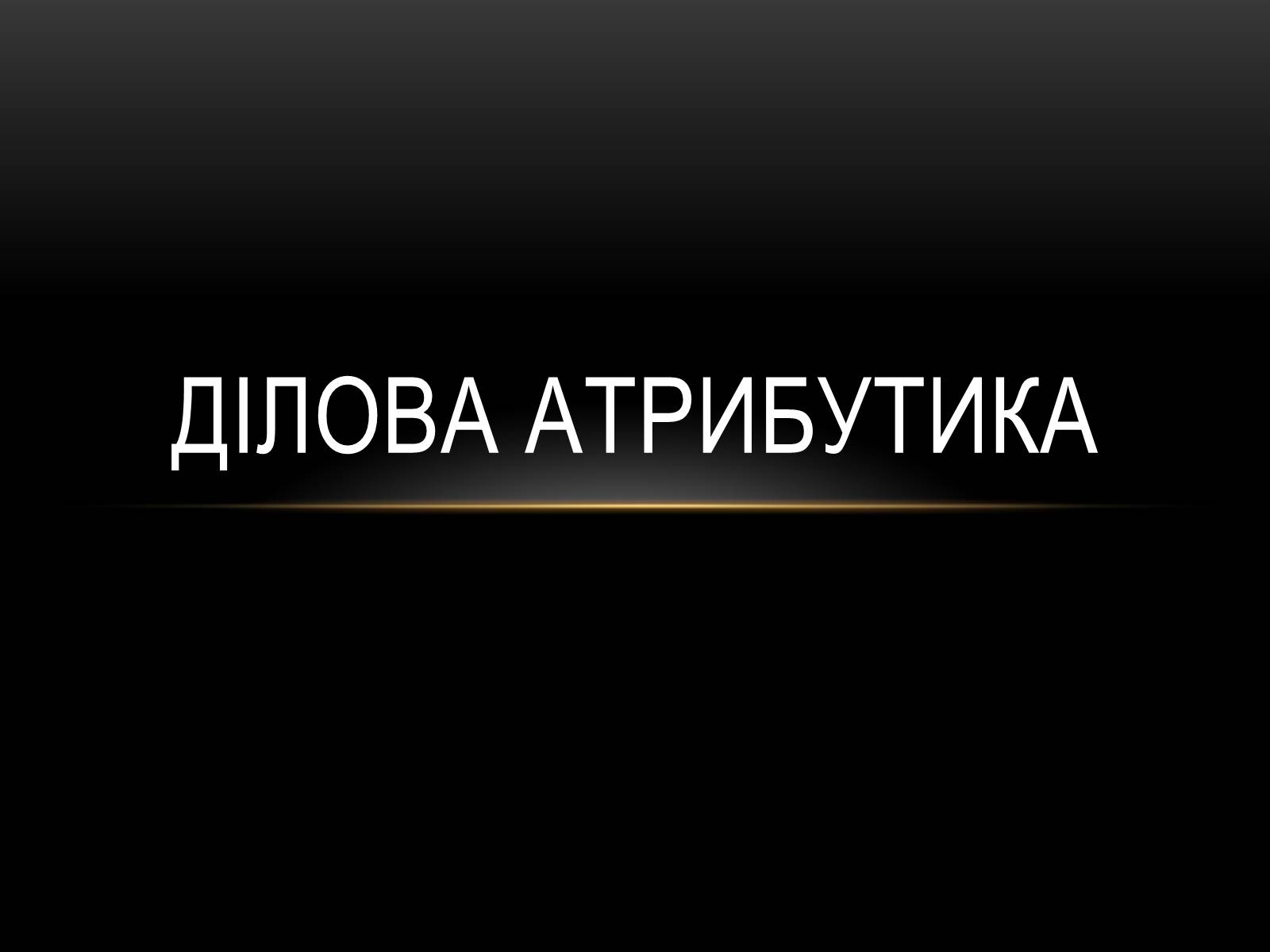 Презентація на тему «Ділова атрибутика» - Слайд #1 Презентація на тему «Ділова атрибутика» - Слайд #1