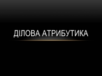Презентація на тему «Ділова атрибутика»