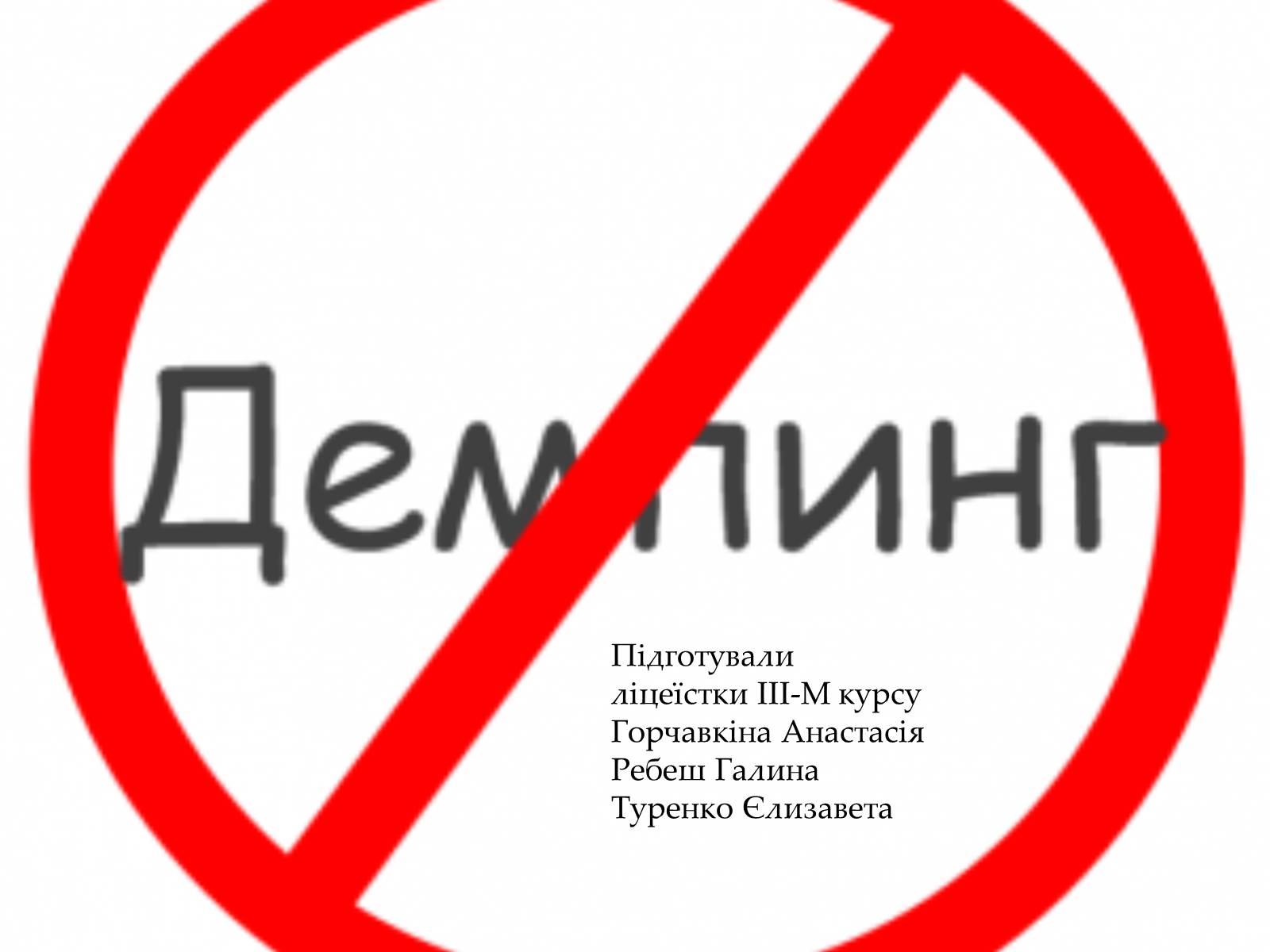 Презентація на тему «Демпінг» - Слайд #1 Презентація на тему «Демпінг» - Слайд #1