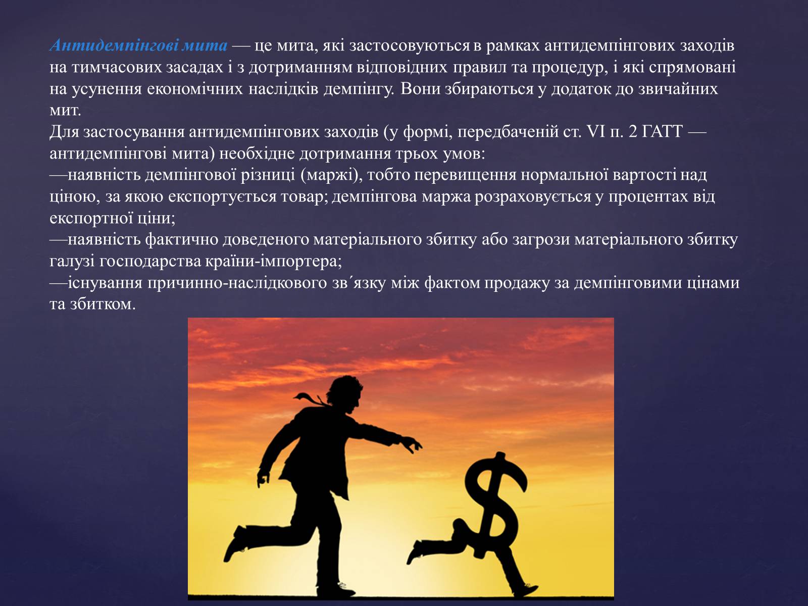 Презентація на тему «Демпінг» - Слайд #10 Презентація на тему «Демпінг» - Слайд #10