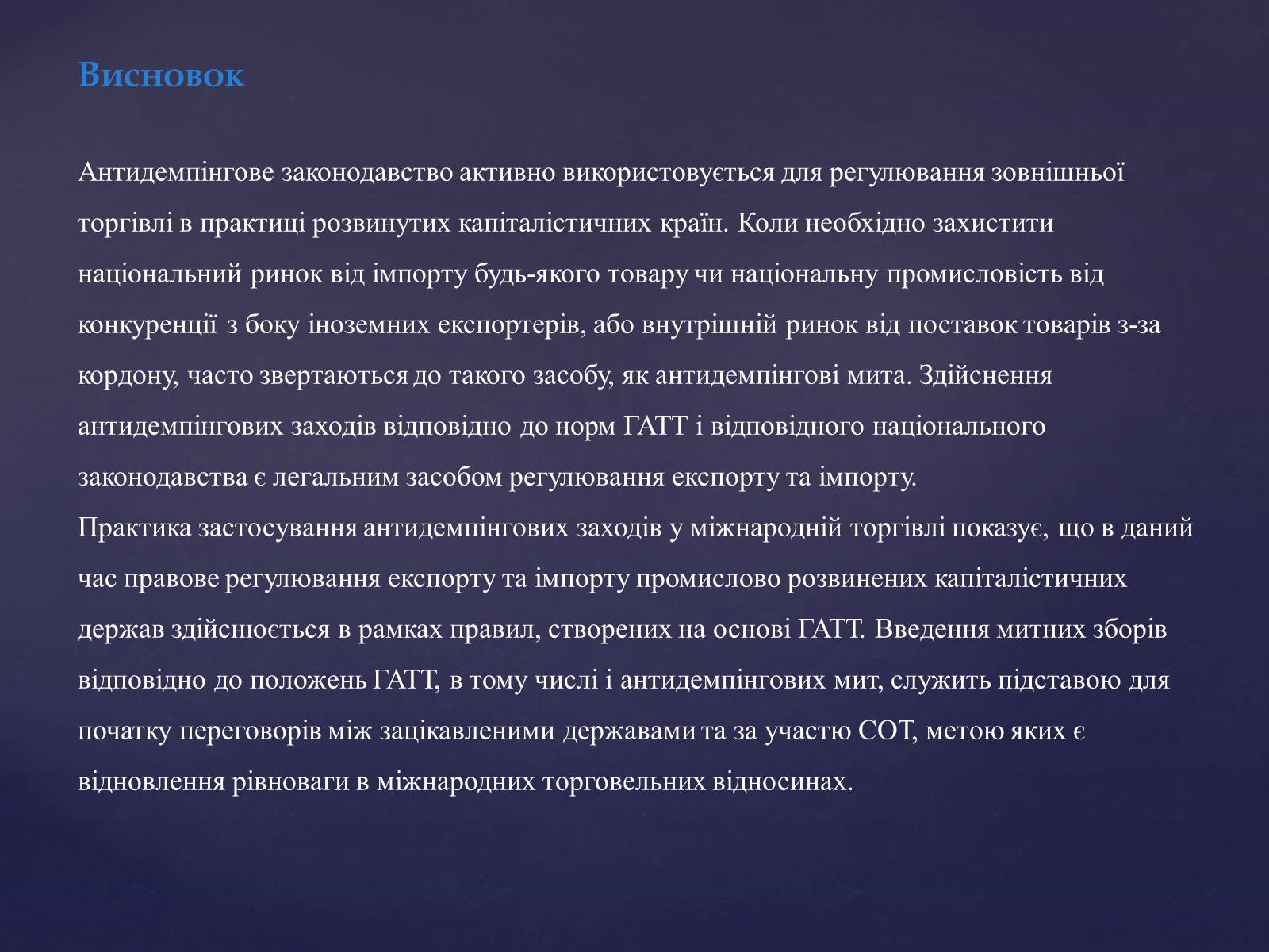 Презентація на тему «Демпінг» - Слайд #11 Презентація на тему «Демпінг» - Слайд #11