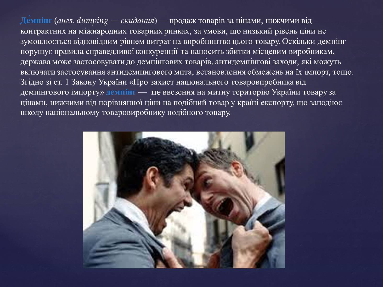 Презентація на тему «Демпінг» - Слайд #2 Презентація на тему «Демпінг» - Слайд #2