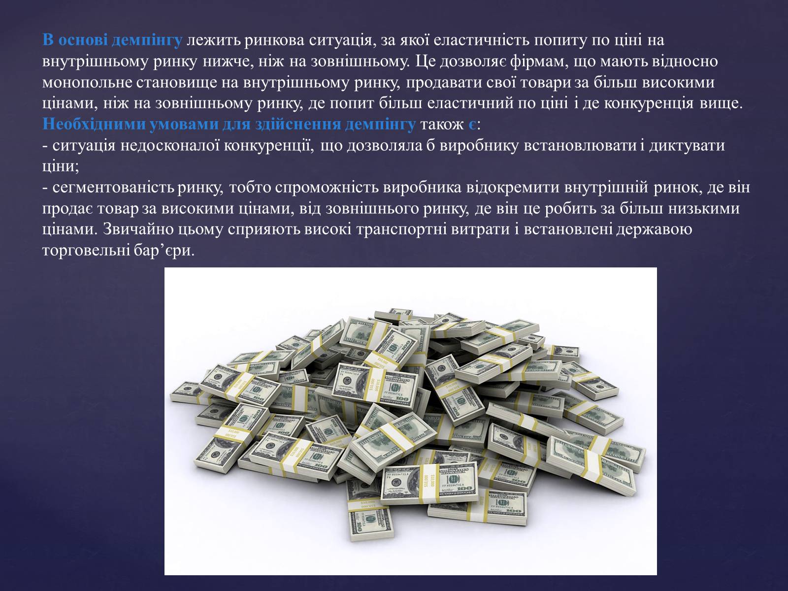 Презентація на тему «Демпінг» - Слайд #3 Презентація на тему «Демпінг» - Слайд #3