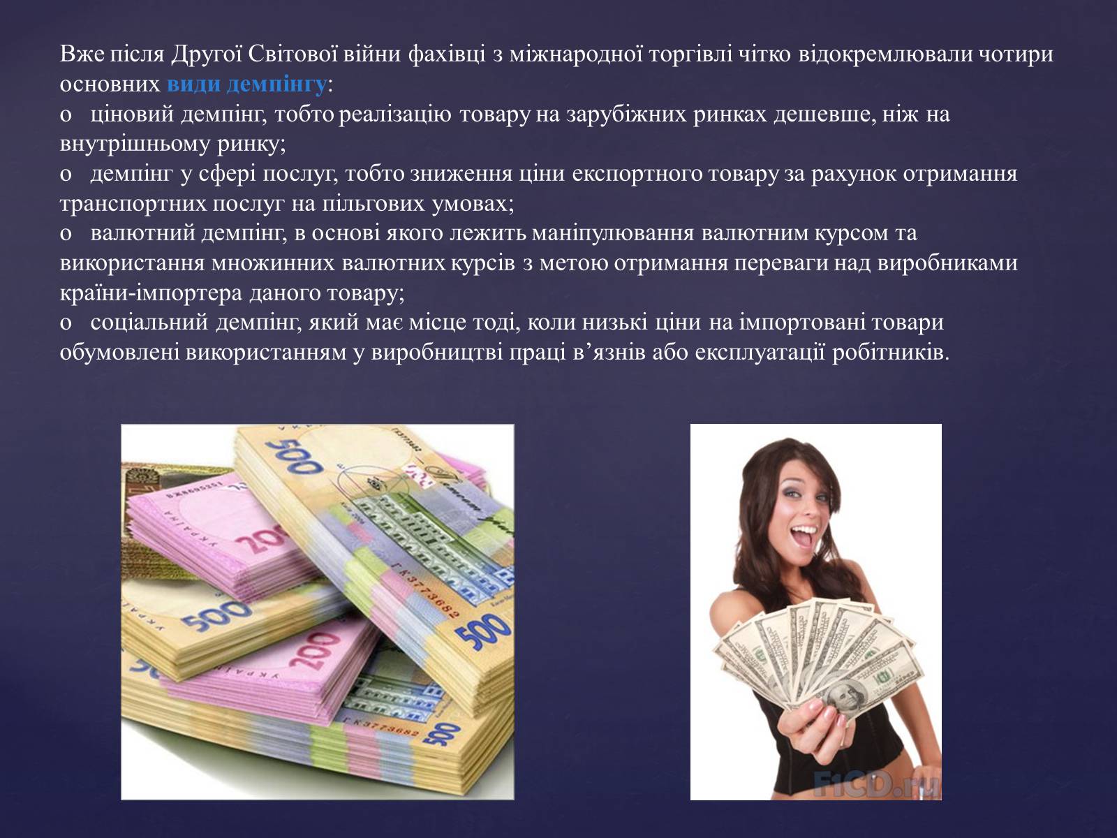 Презентація на тему «Демпінг» - Слайд #4 Презентація на тему «Демпінг» - Слайд #4