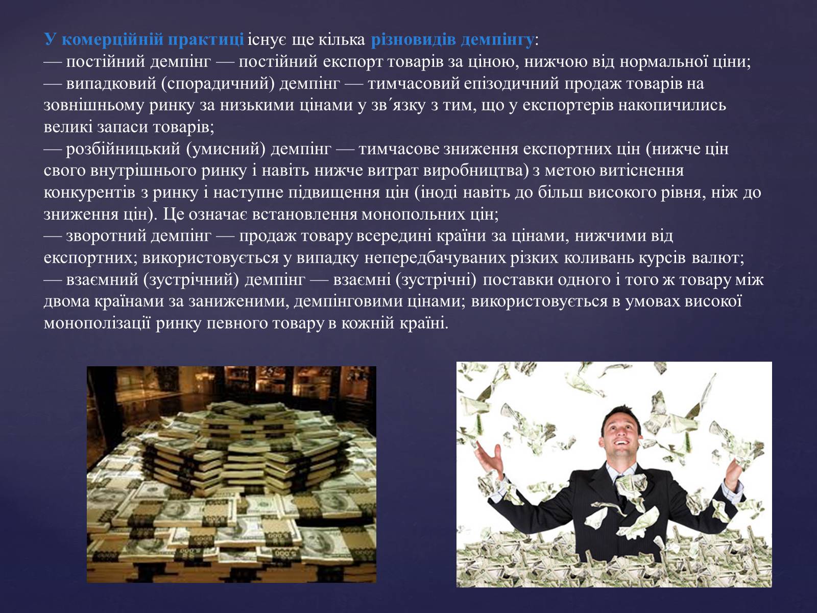 Презентація на тему «Демпінг» - Слайд #5 Презентація на тему «Демпінг» - Слайд #5