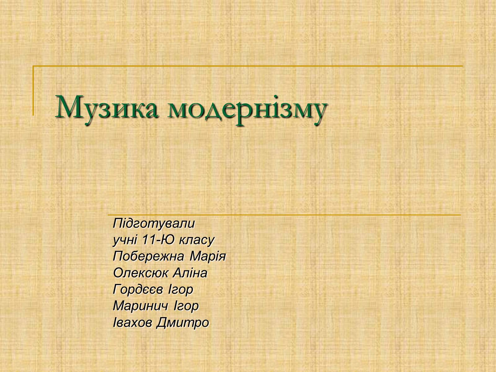 Презентація на тему «Музика модернізму» - Слайд #1 Презентація на тему «Музика модернізму» - Слайд #1
