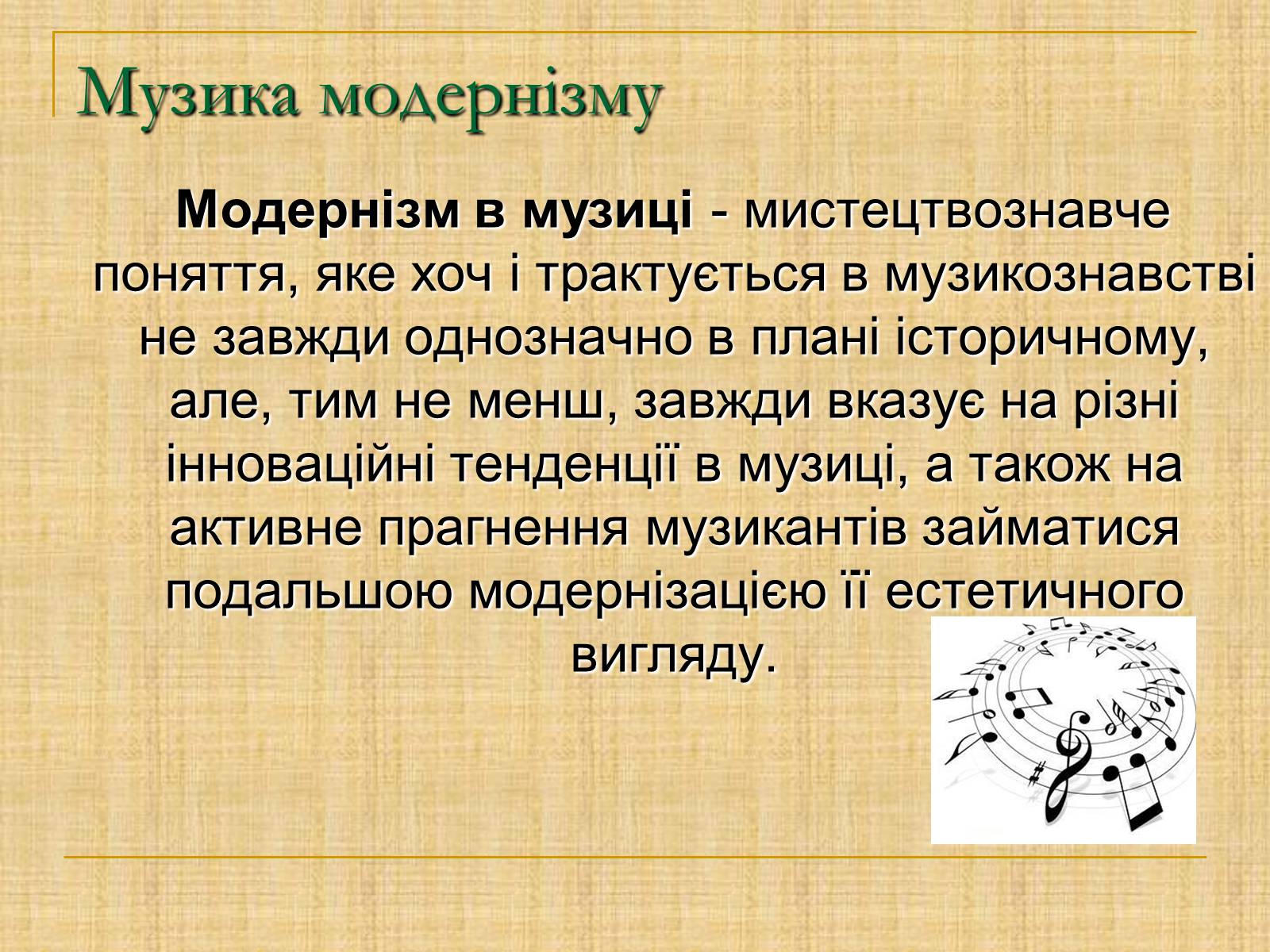 Презентація на тему «Музика модернізму» - Слайд #2 Презентація на тему «Музика модернізму» - Слайд #2