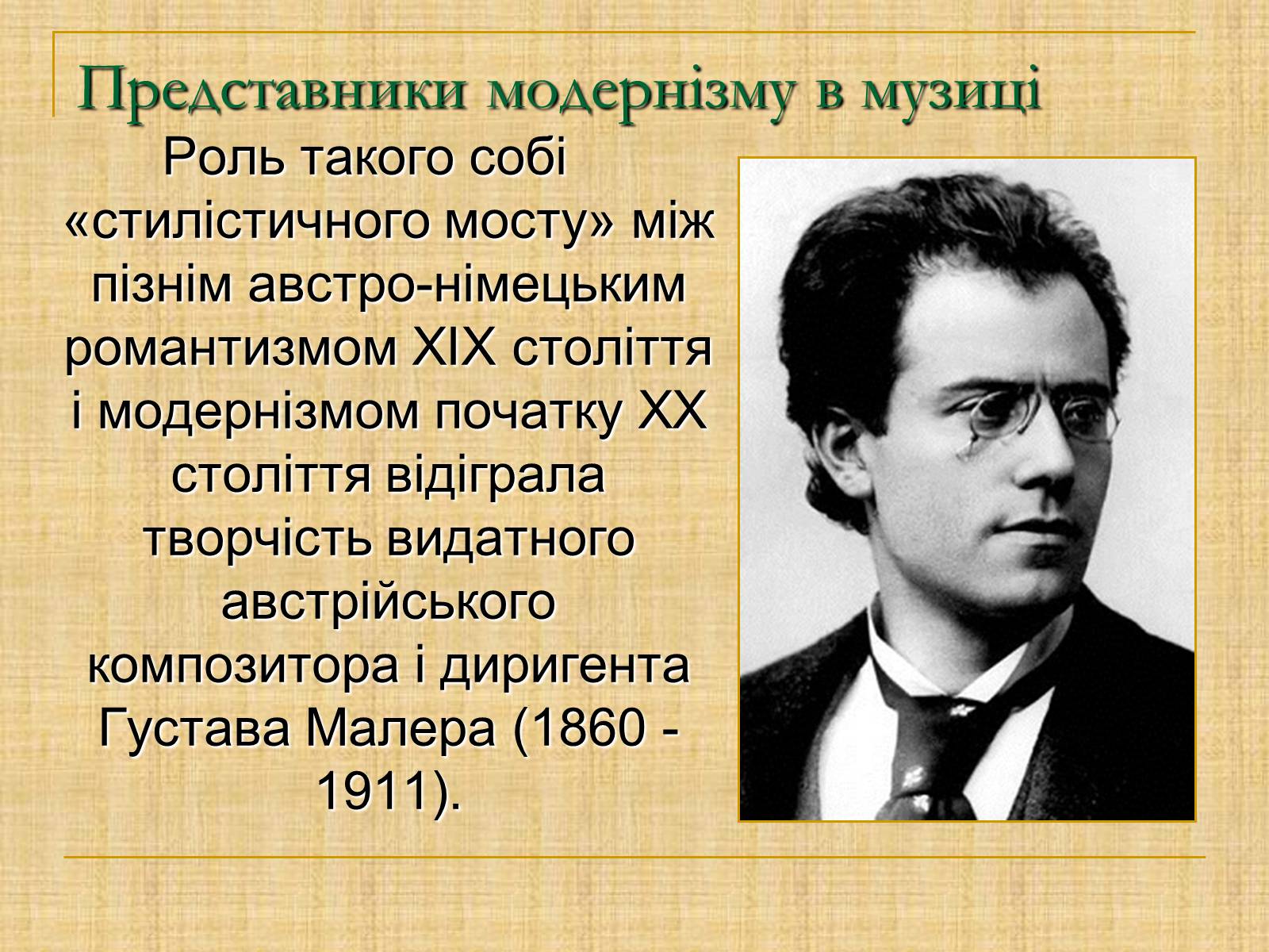 Презентація на тему «Музика модернізму» - Слайд #3 Презентація на тему «Музика модернізму» - Слайд #3