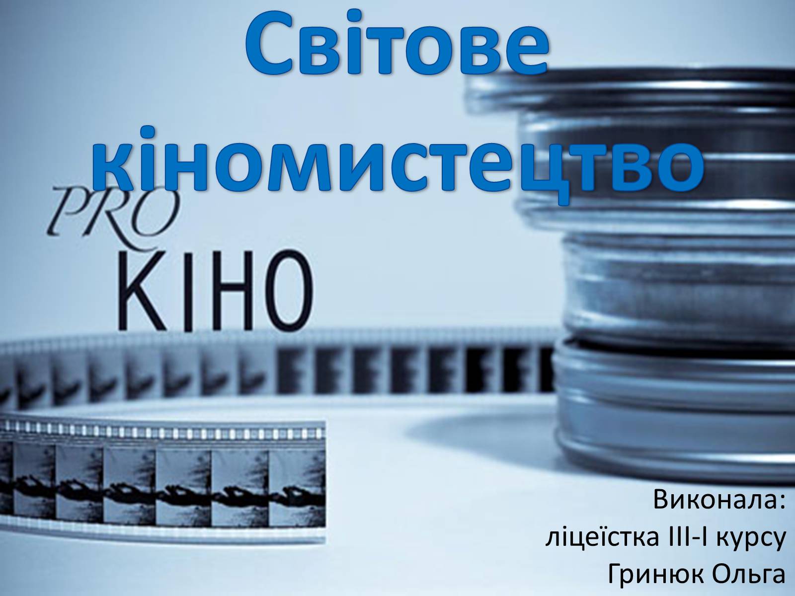 Презентація на тему «Світове кіномистецтво» (варіант 1) - Слайд #1 Презентація на тему «Світове кіномистецтво» (варіант 1) - Слайд #1