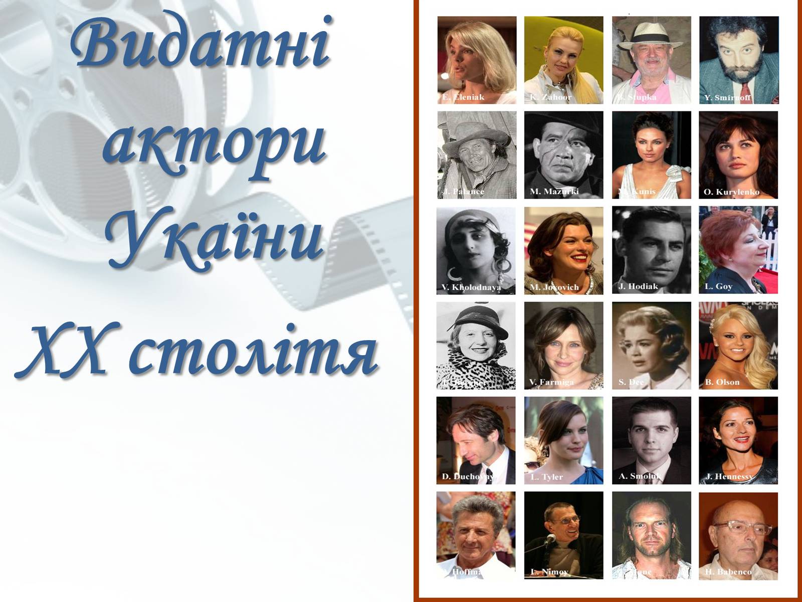Презентація на тему «Світове кіномистецтво» (варіант 1) - Слайд #18 Презентація на тему «Світове кіномистецтво» (варіант 1) - Слайд #18