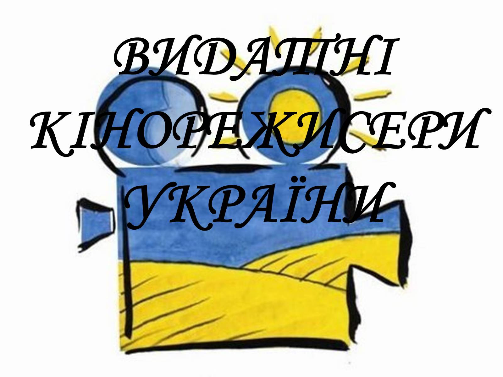 Презентація на тему «Світове кіномистецтво» (варіант 1) - Слайд #21 Презентація на тему «Світове кіномистецтво» (варіант 1) - Слайд #21