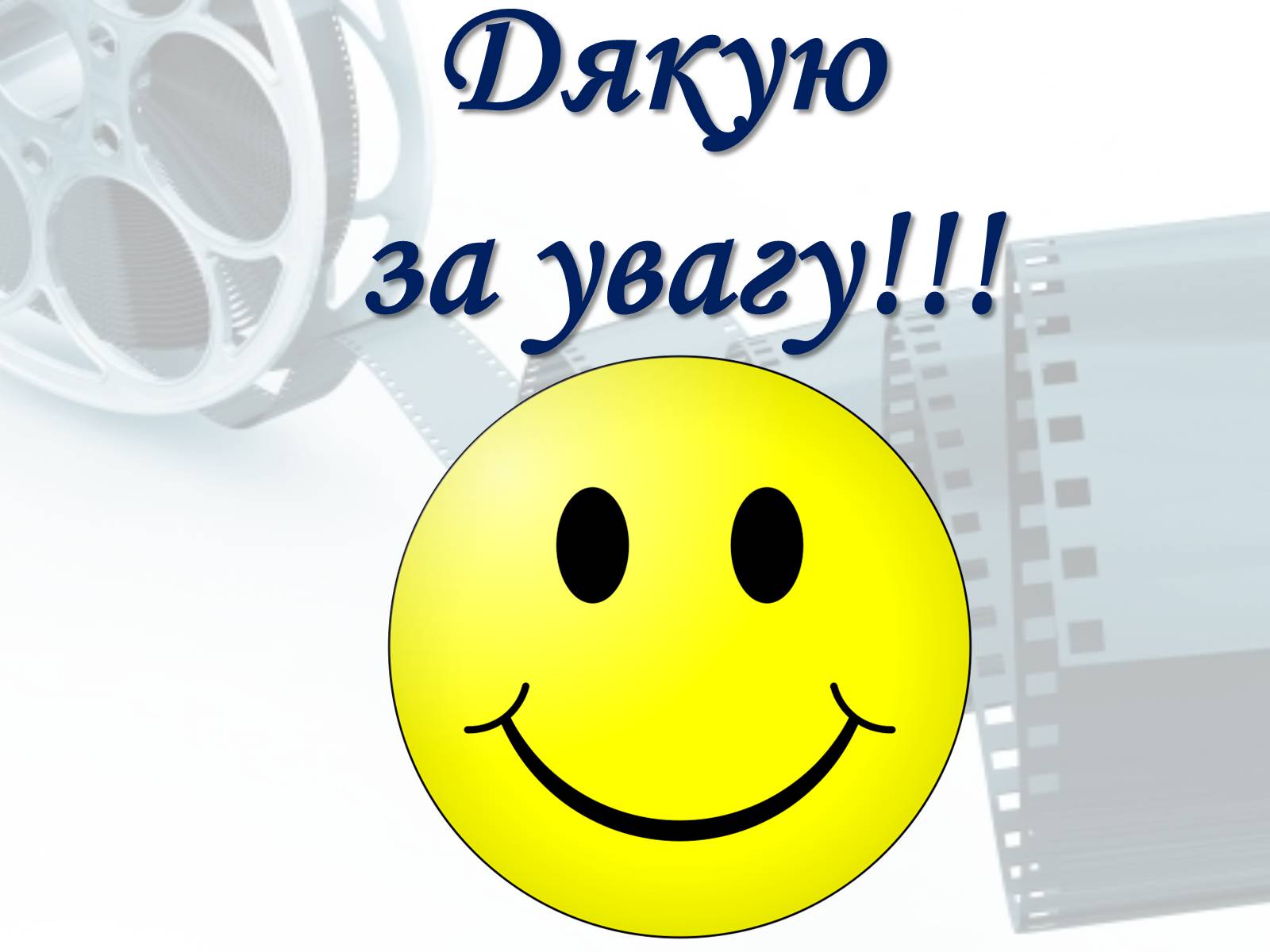 Презентація на тему «Світове кіномистецтво» (варіант 1) - Слайд #24 Презентація на тему «Світове кіномистецтво» (варіант 1) - Слайд #24
