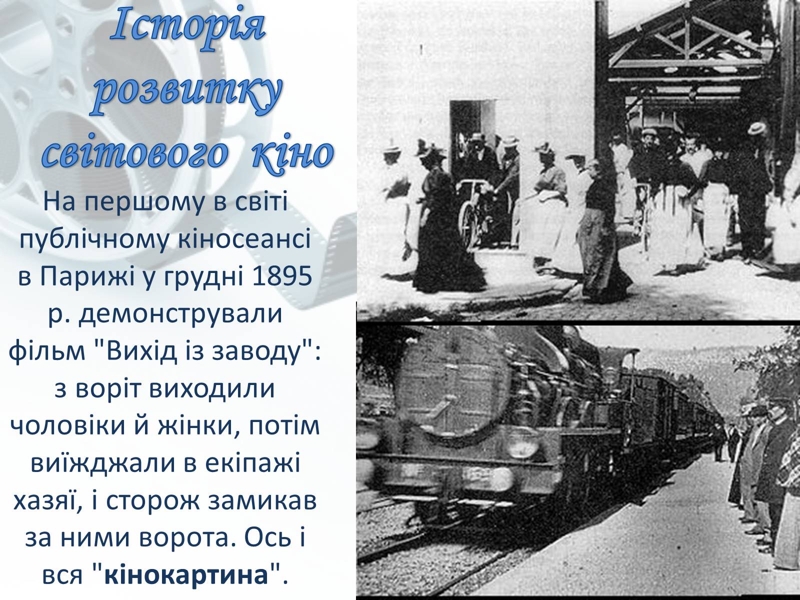Презентація на тему «Світове кіномистецтво» (варіант 1) - Слайд #3 Презентація на тему «Світове кіномистецтво» (варіант 1) - Слайд #3