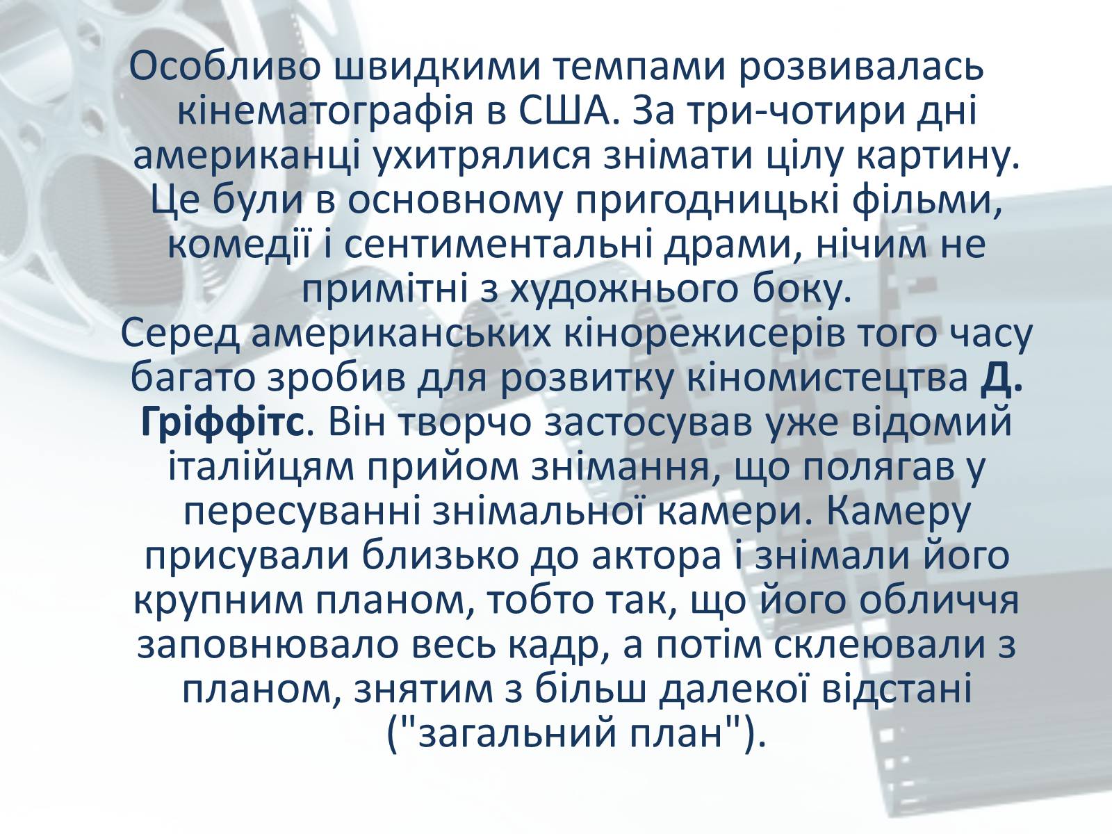 Презентація на тему «Світове кіномистецтво» (варіант 1) - Слайд #7 Презентація на тему «Світове кіномистецтво» (варіант 1) - Слайд #7