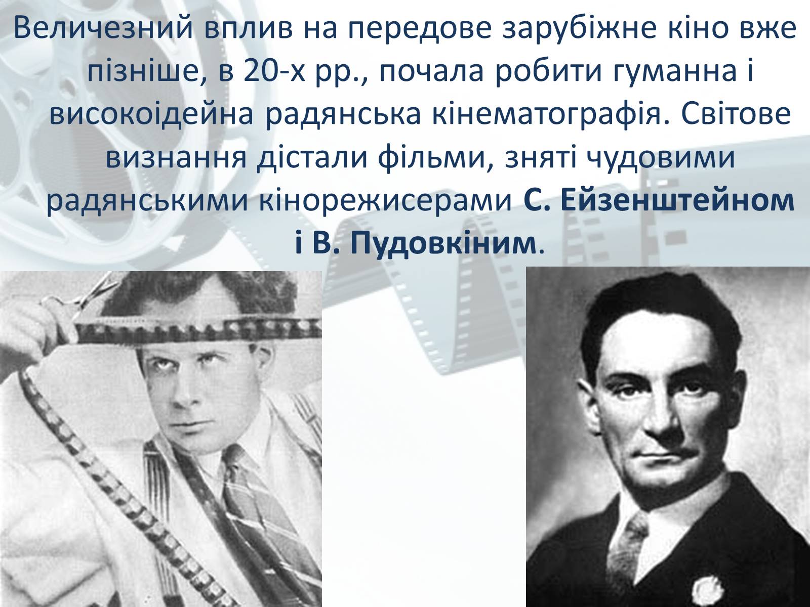 Презентація на тему «Світове кіномистецтво» (варіант 1) - Слайд #8 Презентація на тему «Світове кіномистецтво» (варіант 1) - Слайд #8