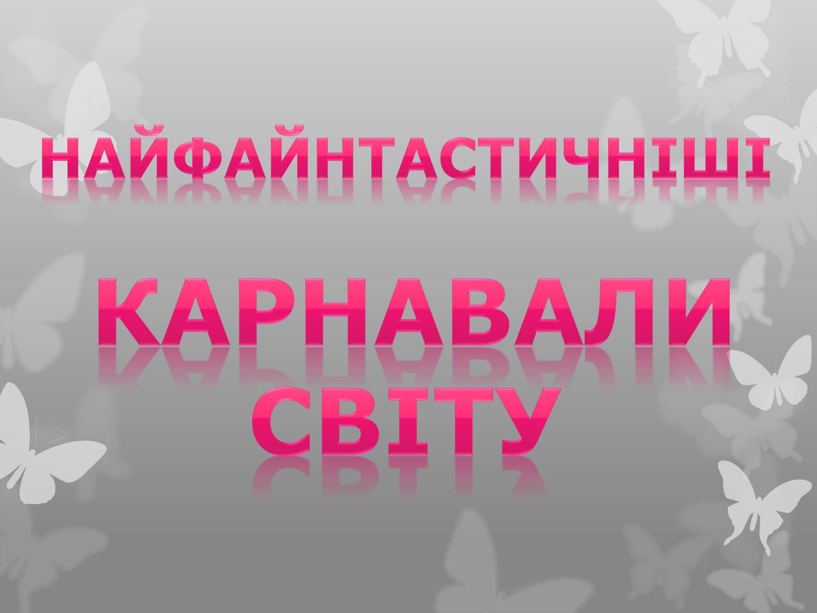 Презентація на тему «Найфантастичніші карнавали світу» - Слайд #1 Презентація на тему «Найфантастичніші карнавали світу» - Слайд #1
