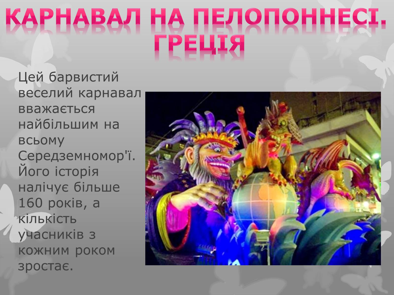 Презентація на тему «Найфантастичніші карнавали світу» - Слайд #11 Презентація на тему «Найфантастичніші карнавали світу» - Слайд #11