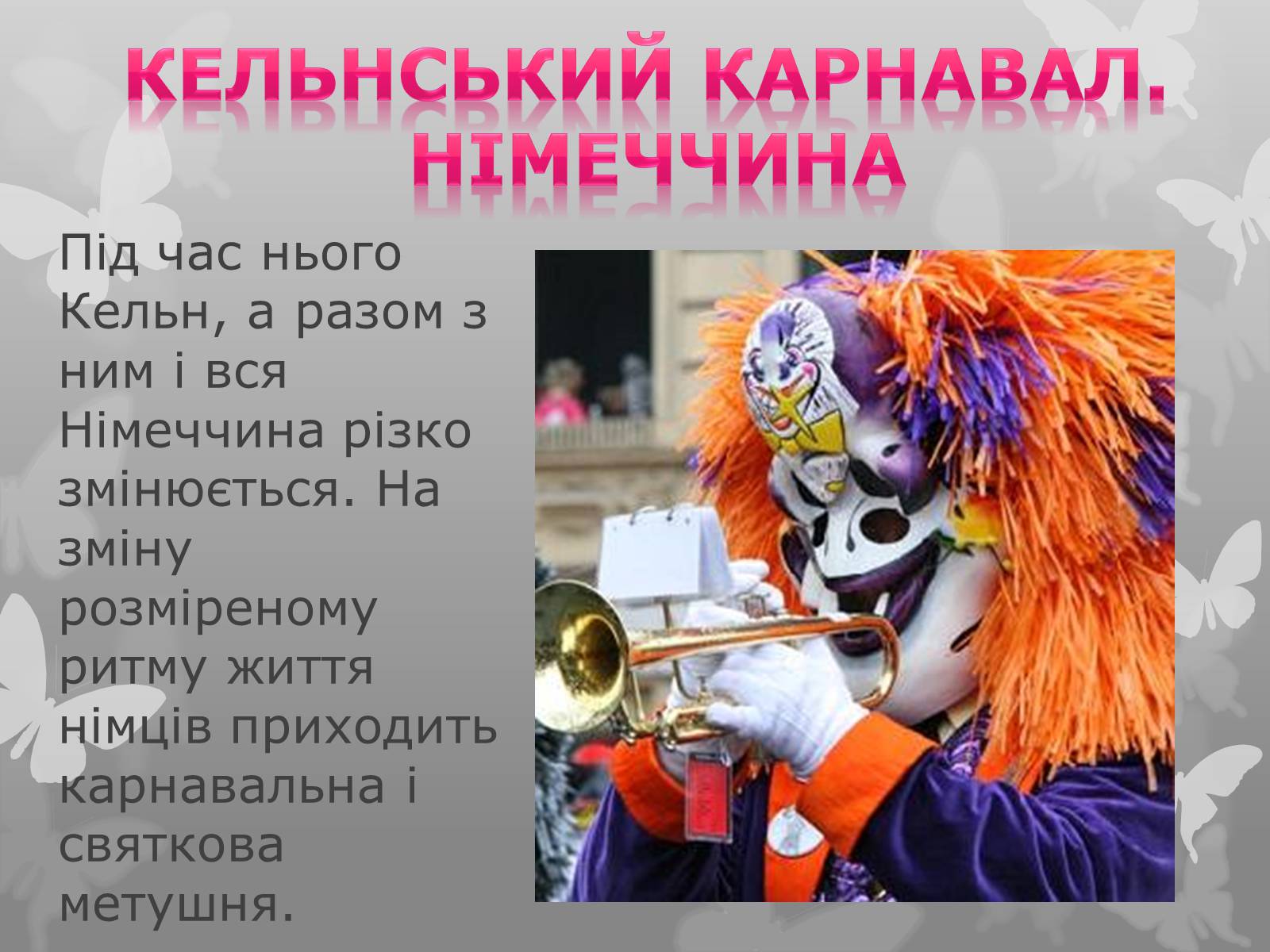 Презентація на тему «Найфантастичніші карнавали світу» - Слайд #13 Презентація на тему «Найфантастичніші карнавали світу» - Слайд #13