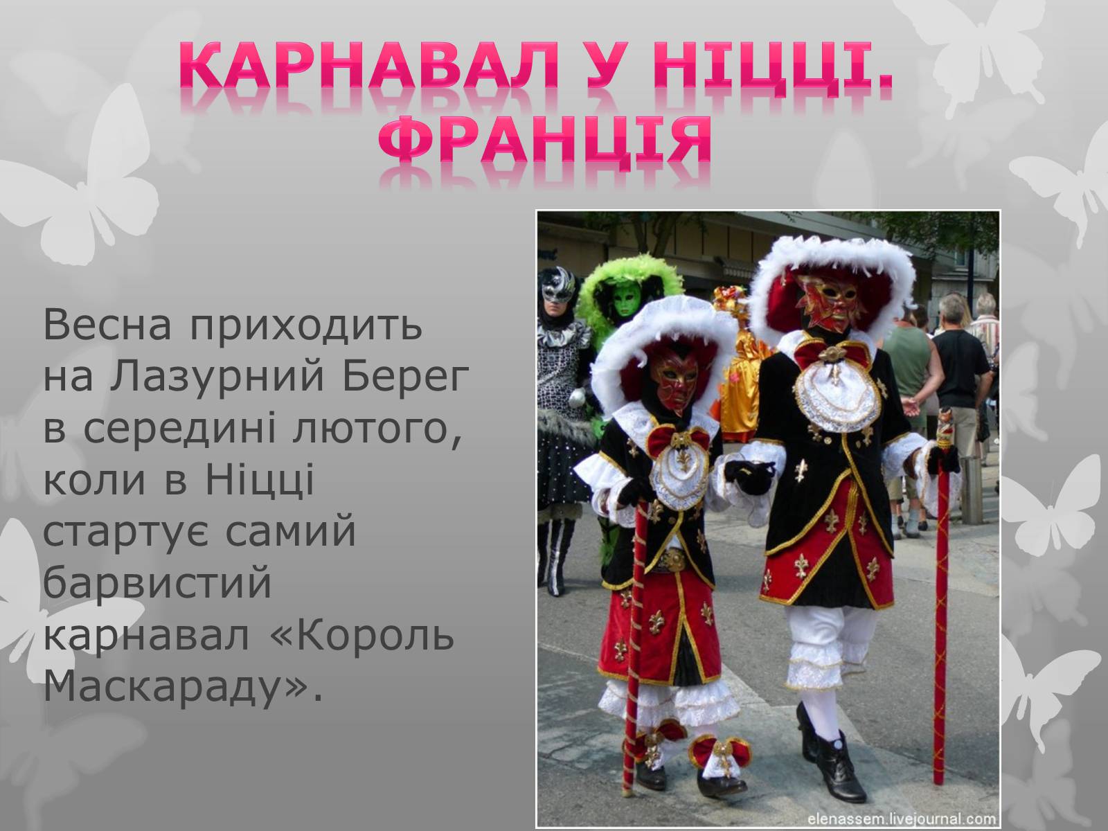Презентація на тему «Найфантастичніші карнавали світу» - Слайд #15 Презентація на тему «Найфантастичніші карнавали світу» - Слайд #15