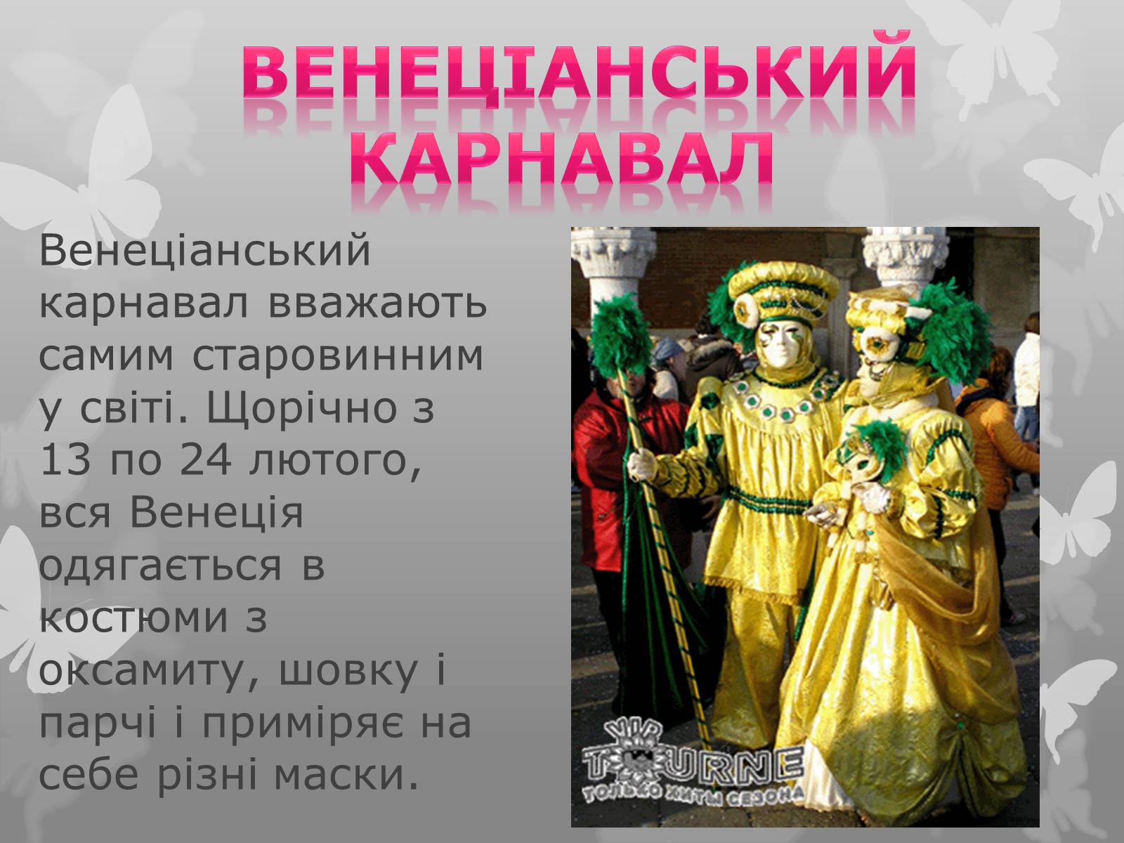 Презентація на тему «Найфантастичніші карнавали світу» - Слайд #5 Презентація на тему «Найфантастичніші карнавали світу» - Слайд #5