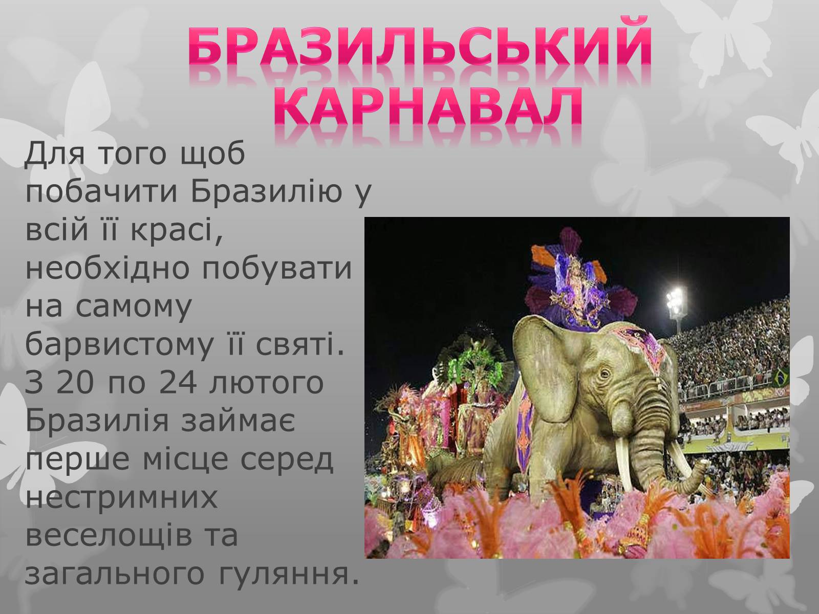 Презентація на тему «Найфантастичніші карнавали світу» - Слайд #7 Презентація на тему «Найфантастичніші карнавали світу» - Слайд #7