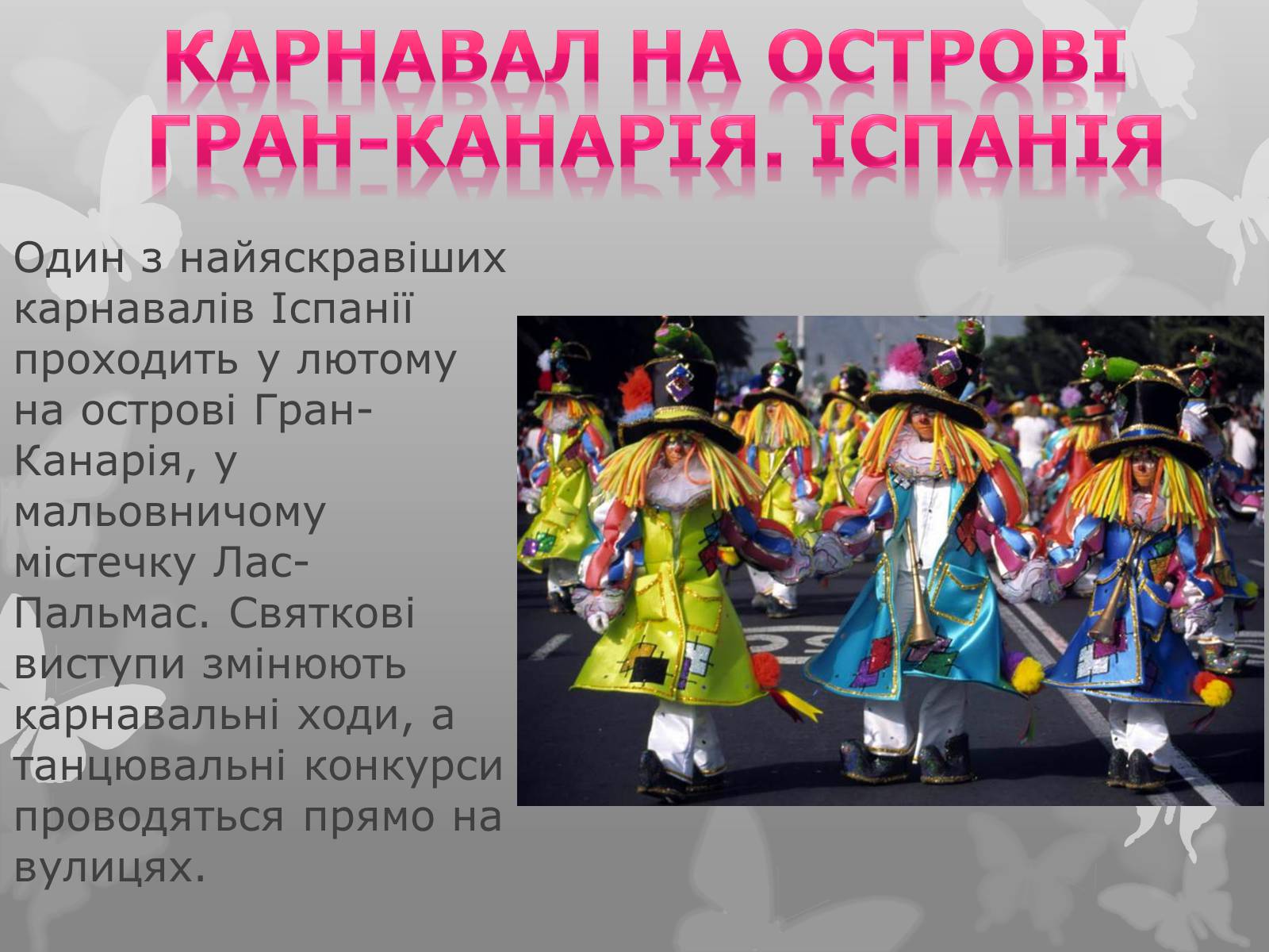 Презентація на тему «Найфантастичніші карнавали світу» - Слайд #9 Презентація на тему «Найфантастичніші карнавали світу» - Слайд #9