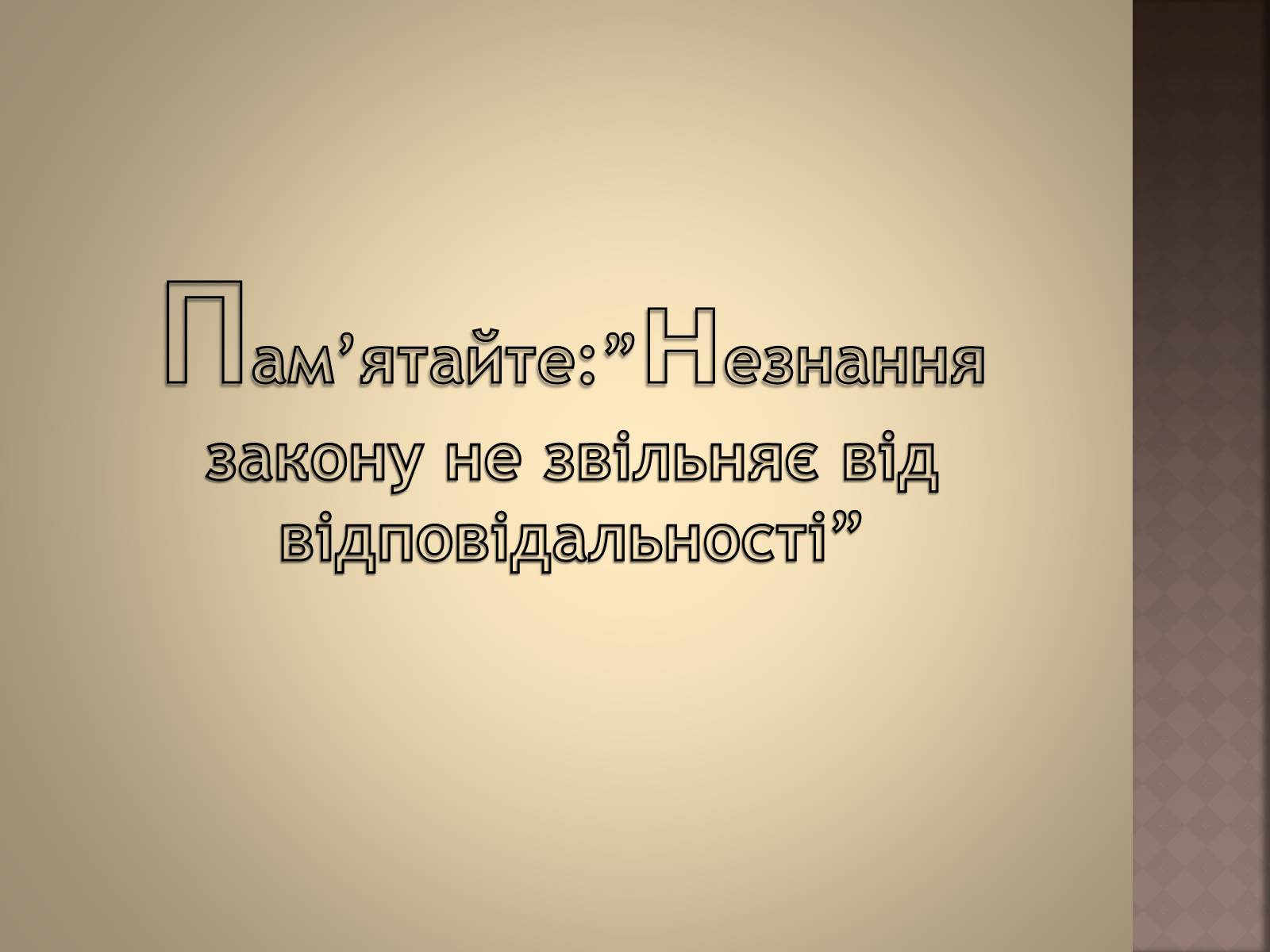 Презентація на тему «Відповідальність за окремі види злочинів» - Слайд #26 Презентація на тему «Відповідальність за окремі види злочинів» - Слайд #26