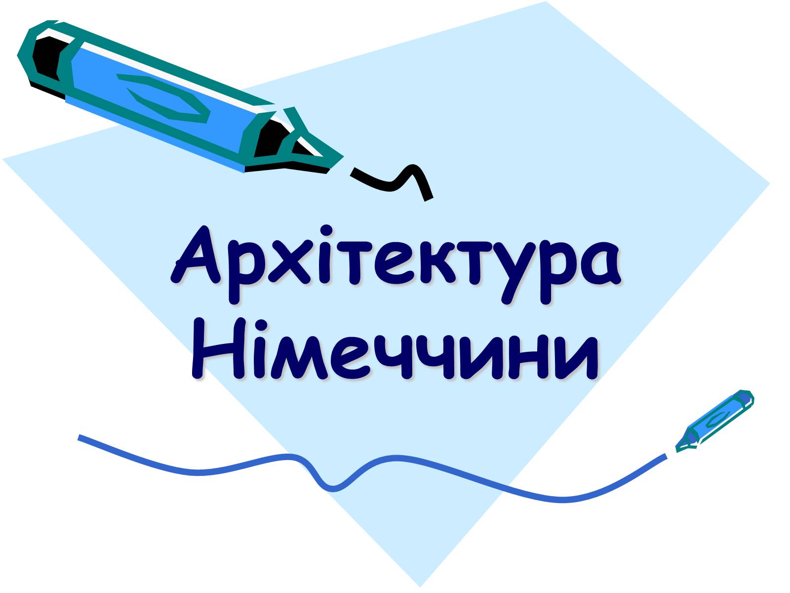 Презентація на тему «Архітектура Німеччини» - Слайд #1 Презентація на тему «Архітектура Німеччини» - Слайд #1