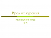Презентація на тему «Вред от курения»