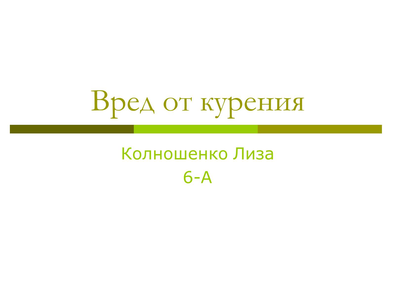 Презентація на тему «Вред от курения» - Слайд #1 Презентація на тему «Вред от курения» - Слайд #1