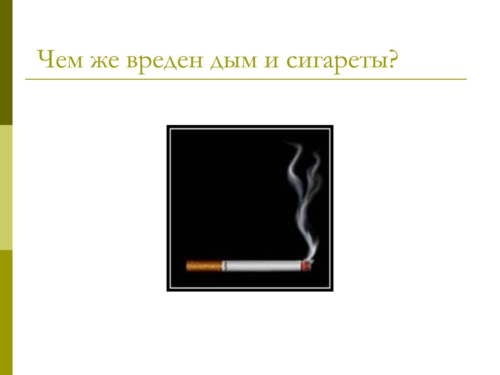 Презентація на тему «Вред от курения» - Слайд #10 Презентація на тему «Вред от курения» - Слайд #10