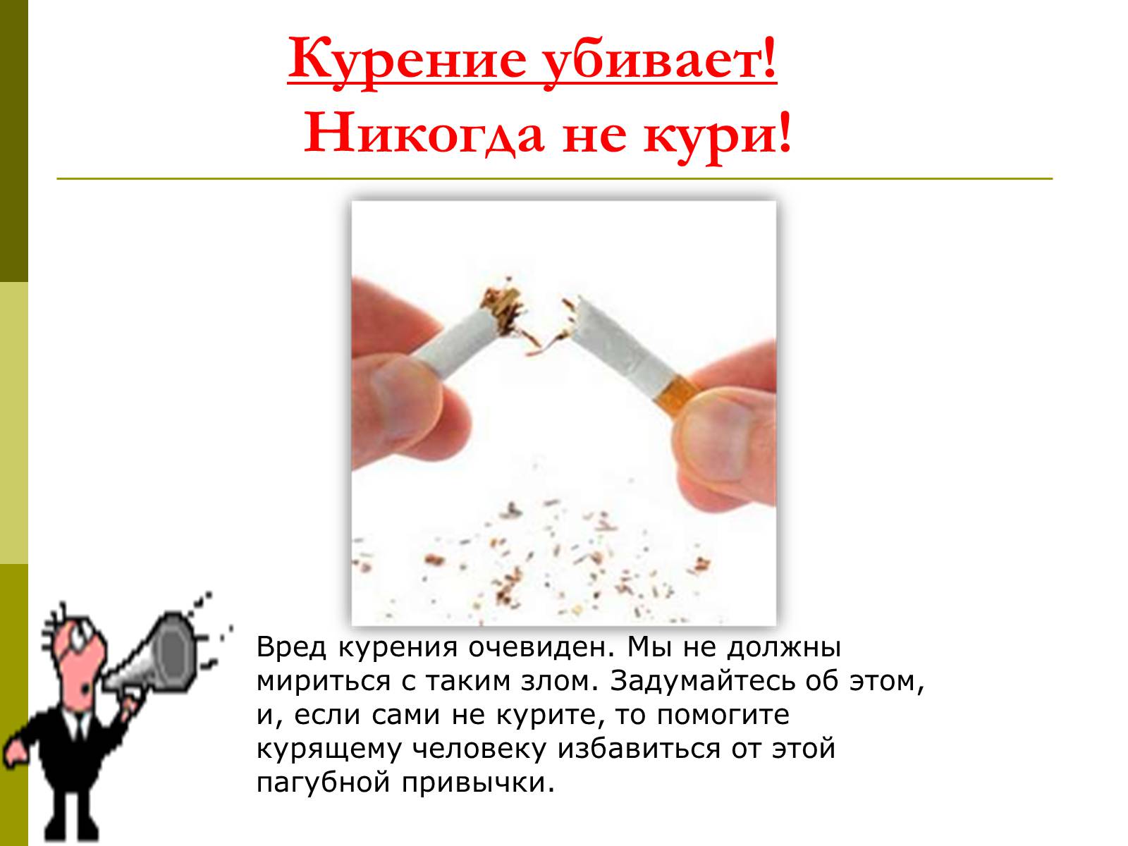 Презентація на тему «Вред от курения» - Слайд #16 Презентація на тему «Вред от курения» - Слайд #16